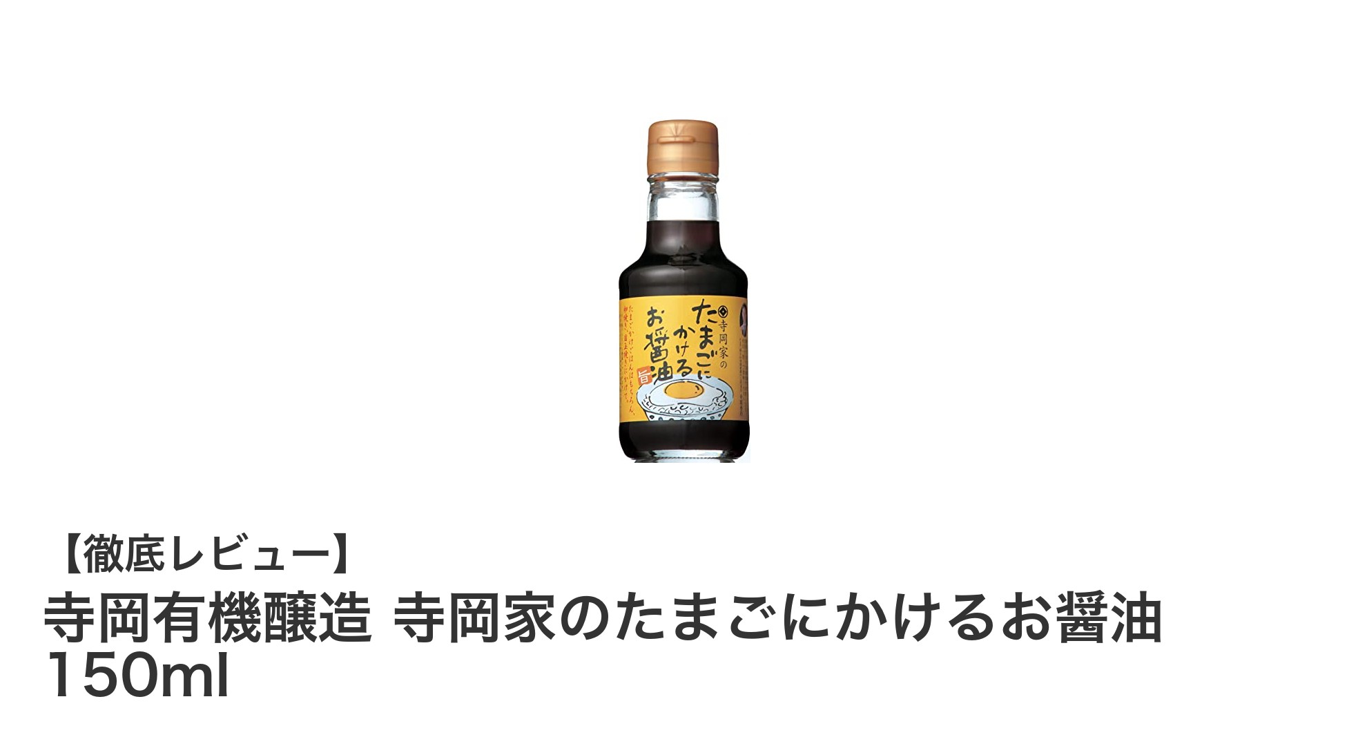 たまごかけご飯を格上げ！寺岡家のたまごにかけるお醤油150mlの魅力とは？