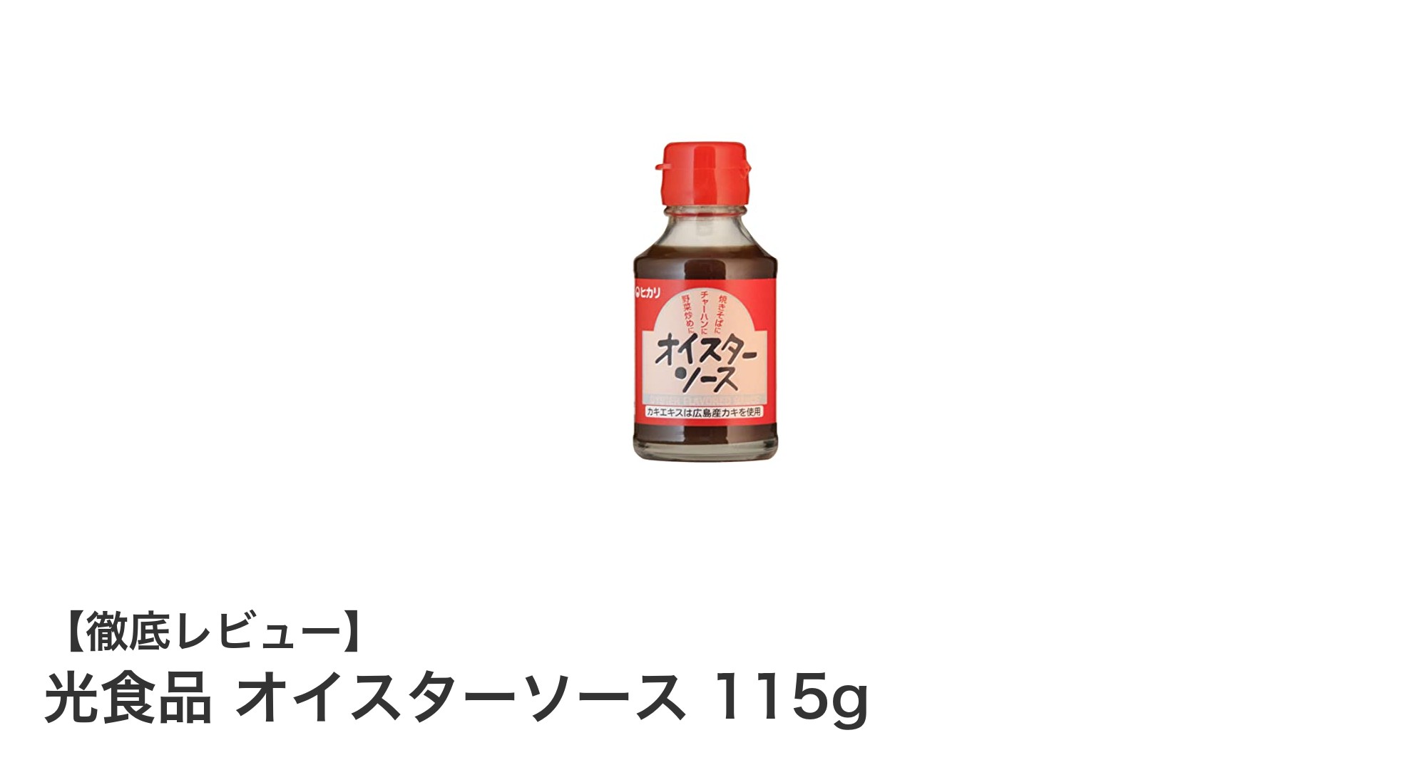 日本近海産いか使用!光食品のこだわりオイスターソース115gの魅力とは?