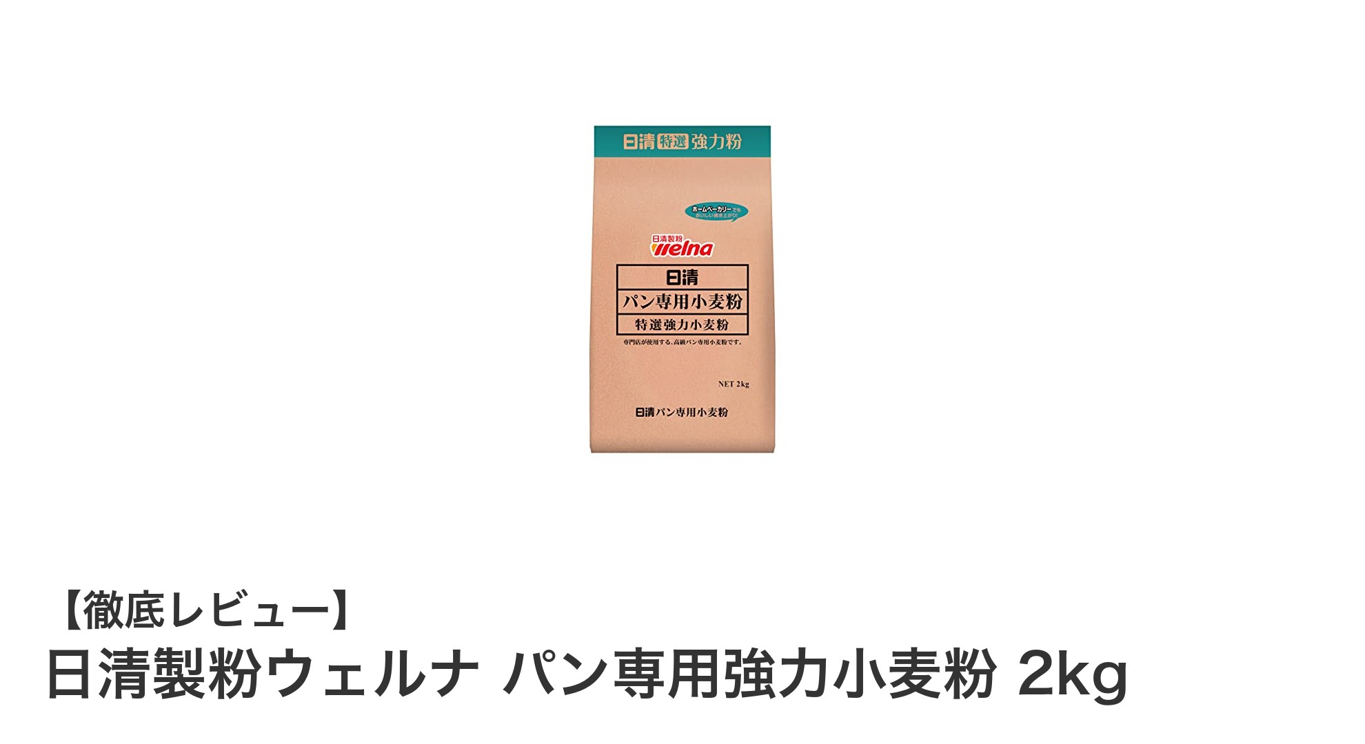 こだわりのパン作りに最適!日清製粉ウェルナのパン専用強力小麦粉2kgの魅力とは