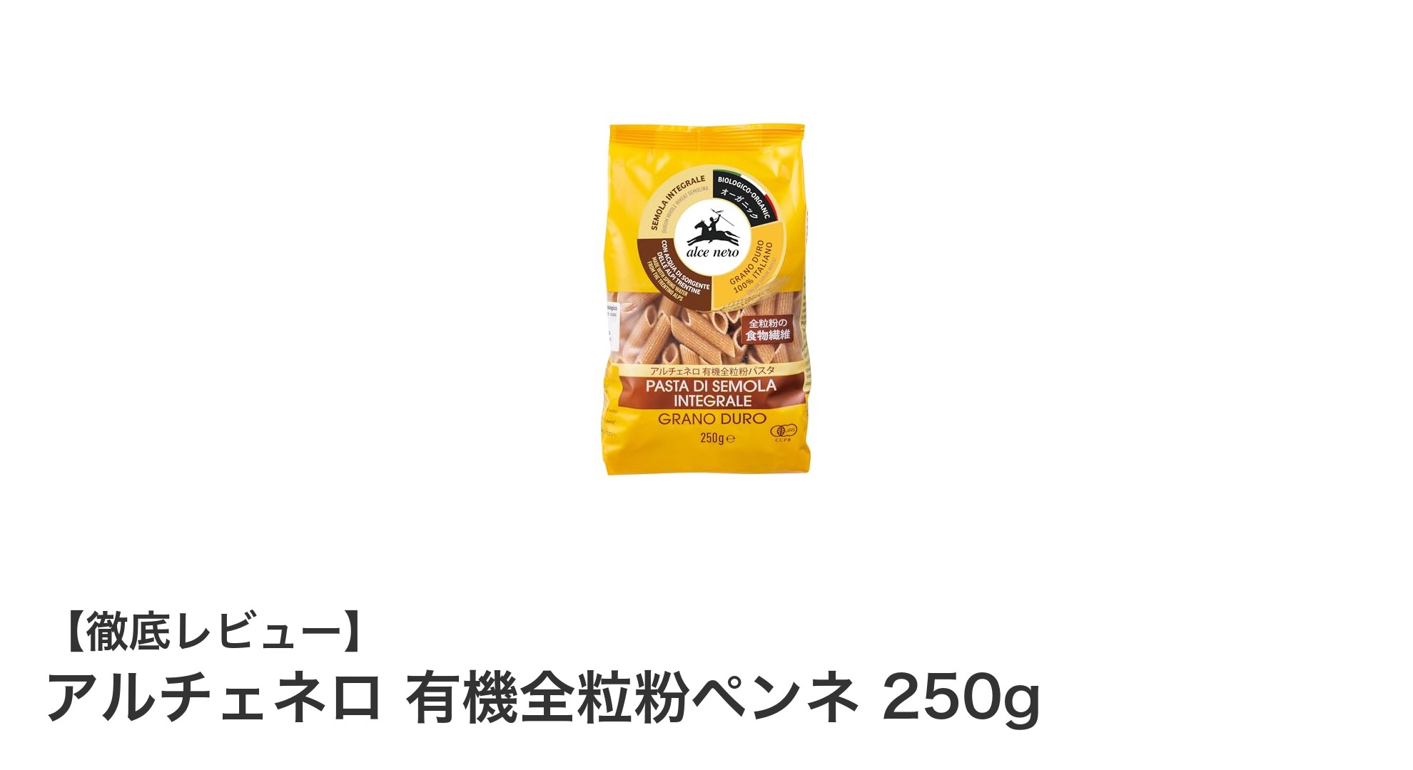 オーガニックで健康的！アルチェネロの有機全粒粉ペンネの魅力とは？