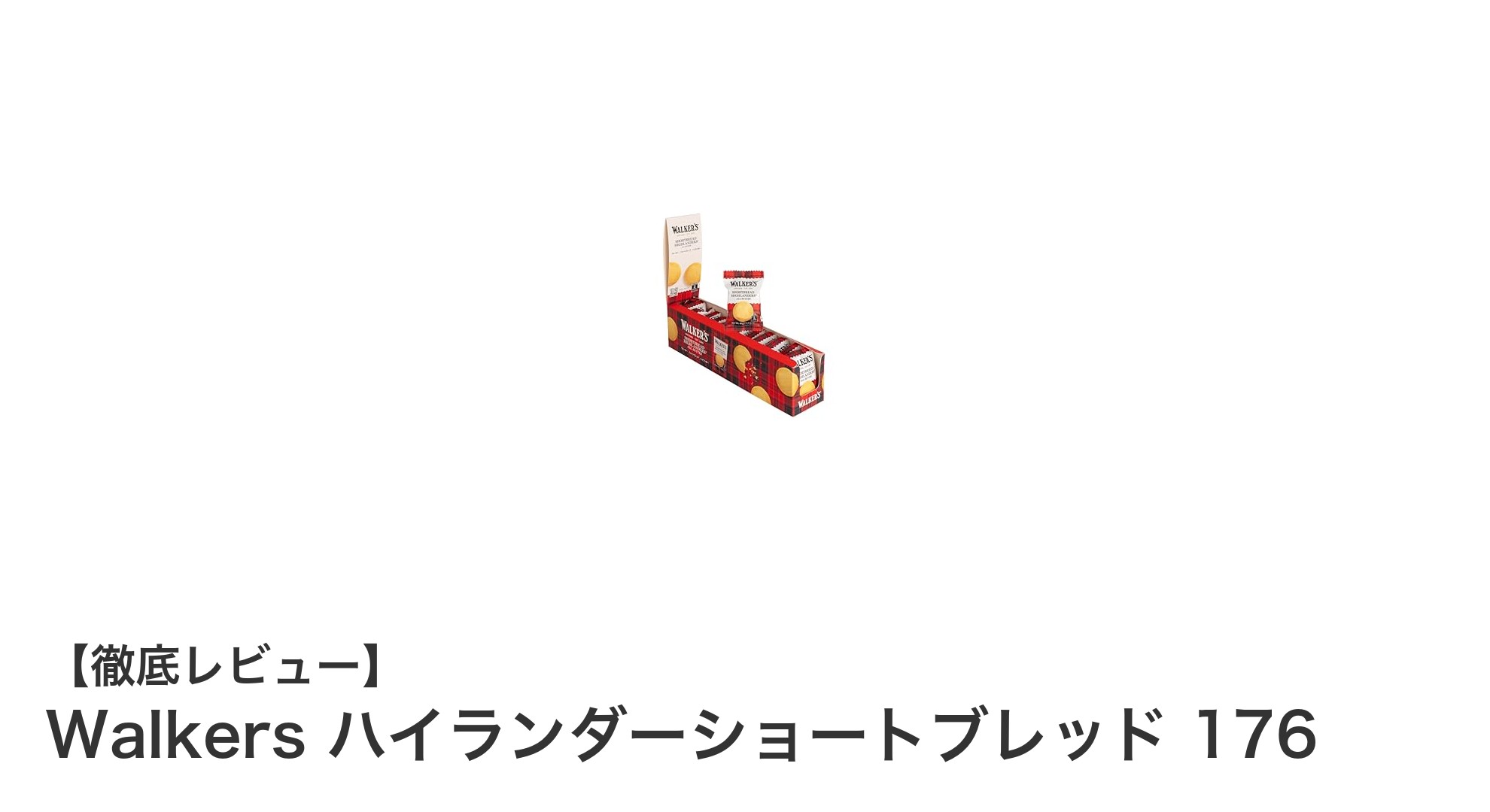 Walkers ハイランダーショートブレッドの魅力を徹底解説！素材の味を活かした贅沢クッキーセット