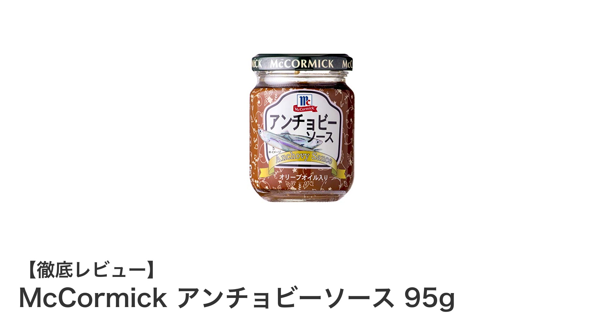風味豊かな味わい！McCormickのアンチョビーソース95gで料理の腕が上がる秘訣