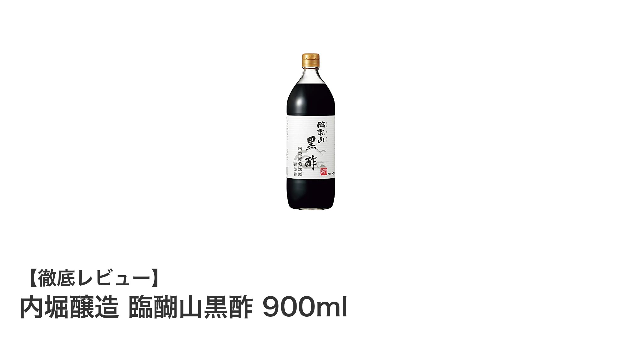 まろやかで深い味わい！内堀醸造の臨醐山黒酢900mlの魅力とは？