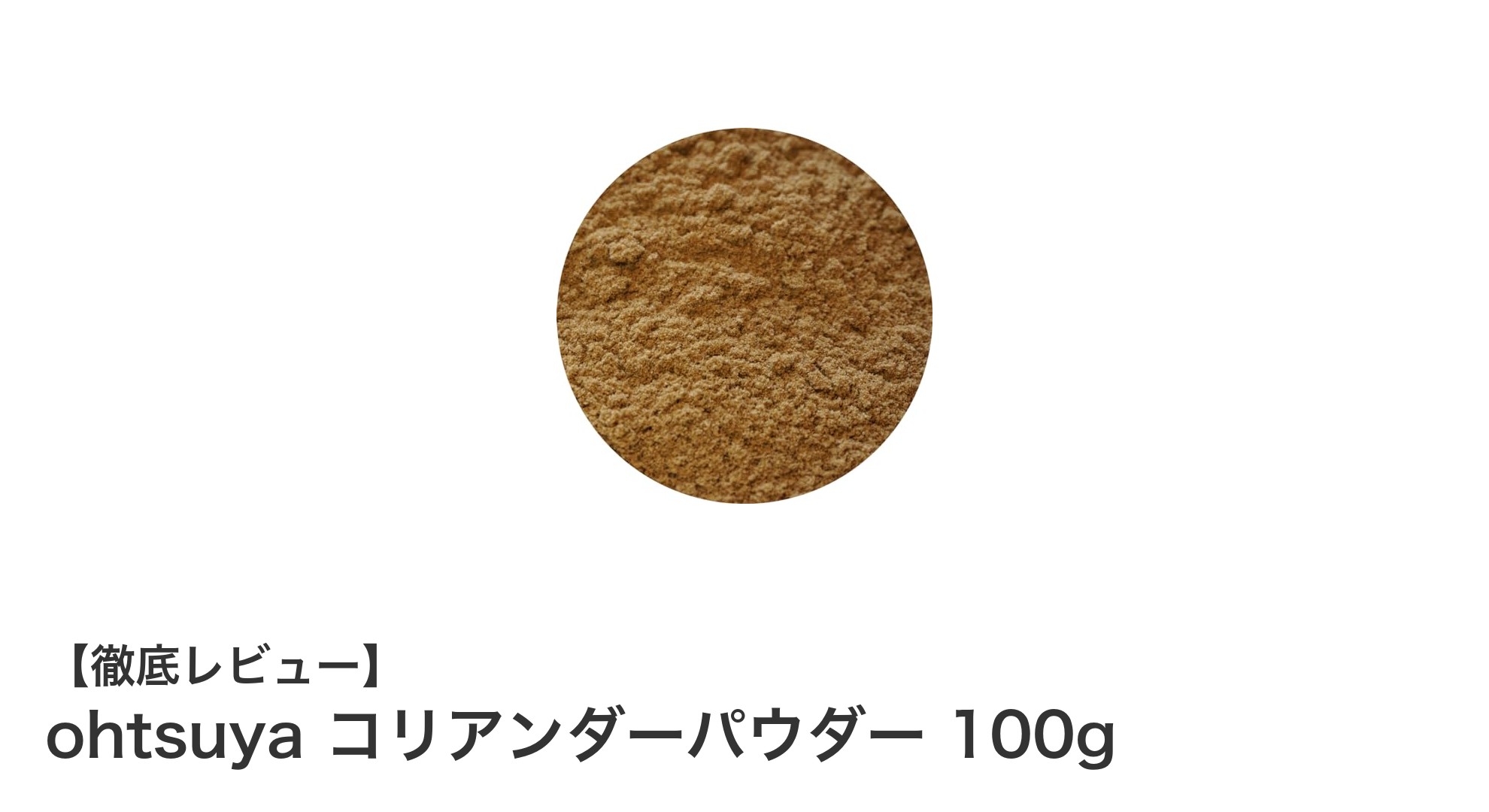 万能スパイス！ohtsuyaのコリアンダーパウダー100gで料理の幅を広げよう