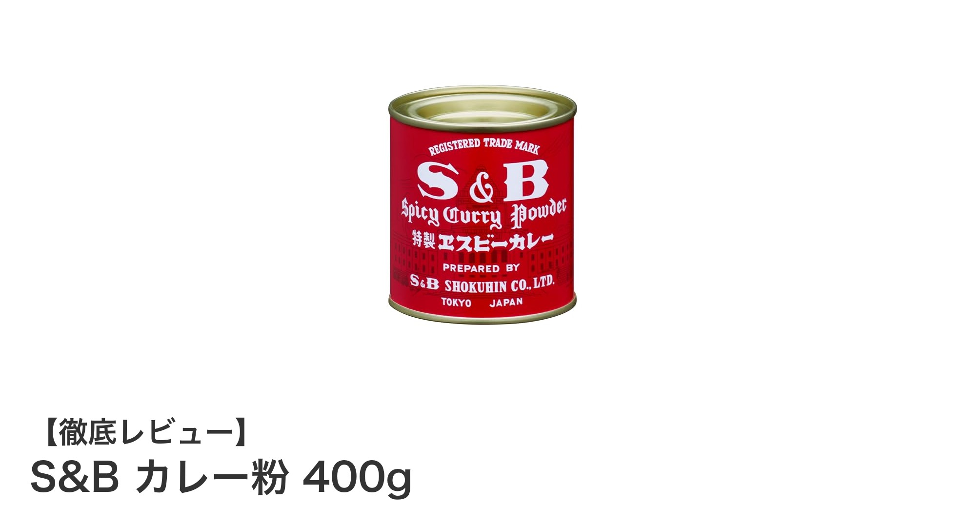 使いやすさ抜群！S&Bの伝統的赤缶カレー粉400gで本格スパイス料理を楽しもう