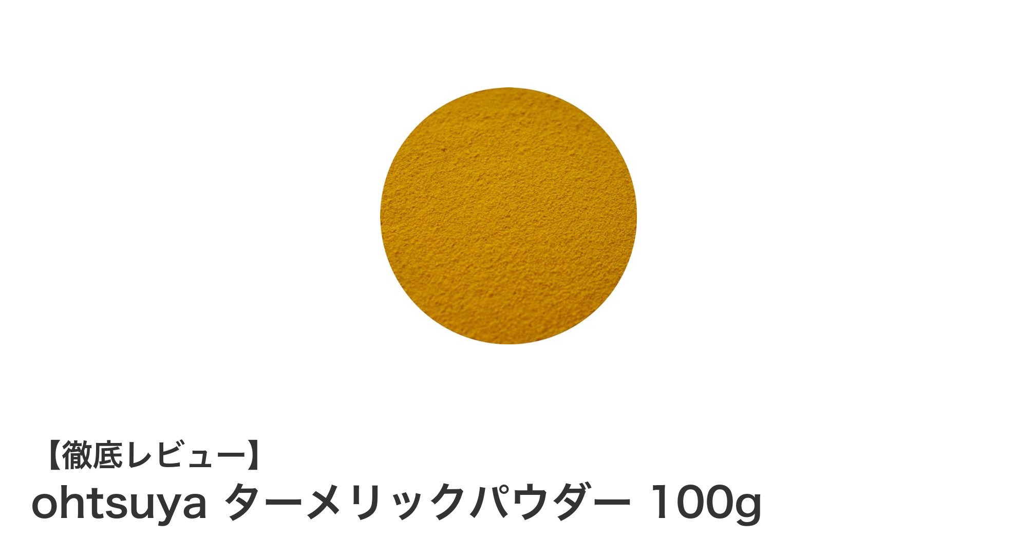 家庭で手軽に本格スパイス！ohtsuyaのターメリックパウダー100gの魅力とは？