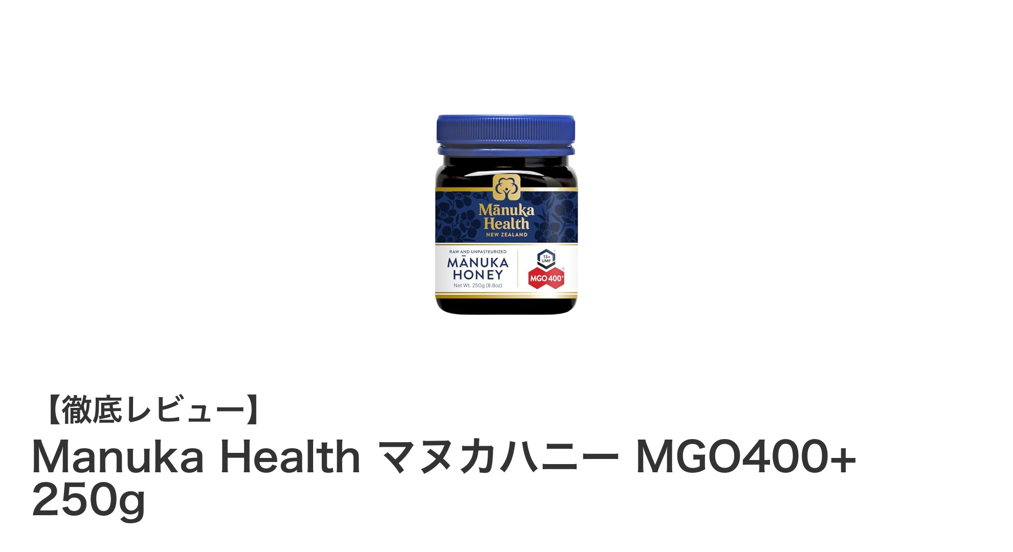 Manuka Health マヌカハニー MGO400+ 250gで毎日の健康を強力サポート！