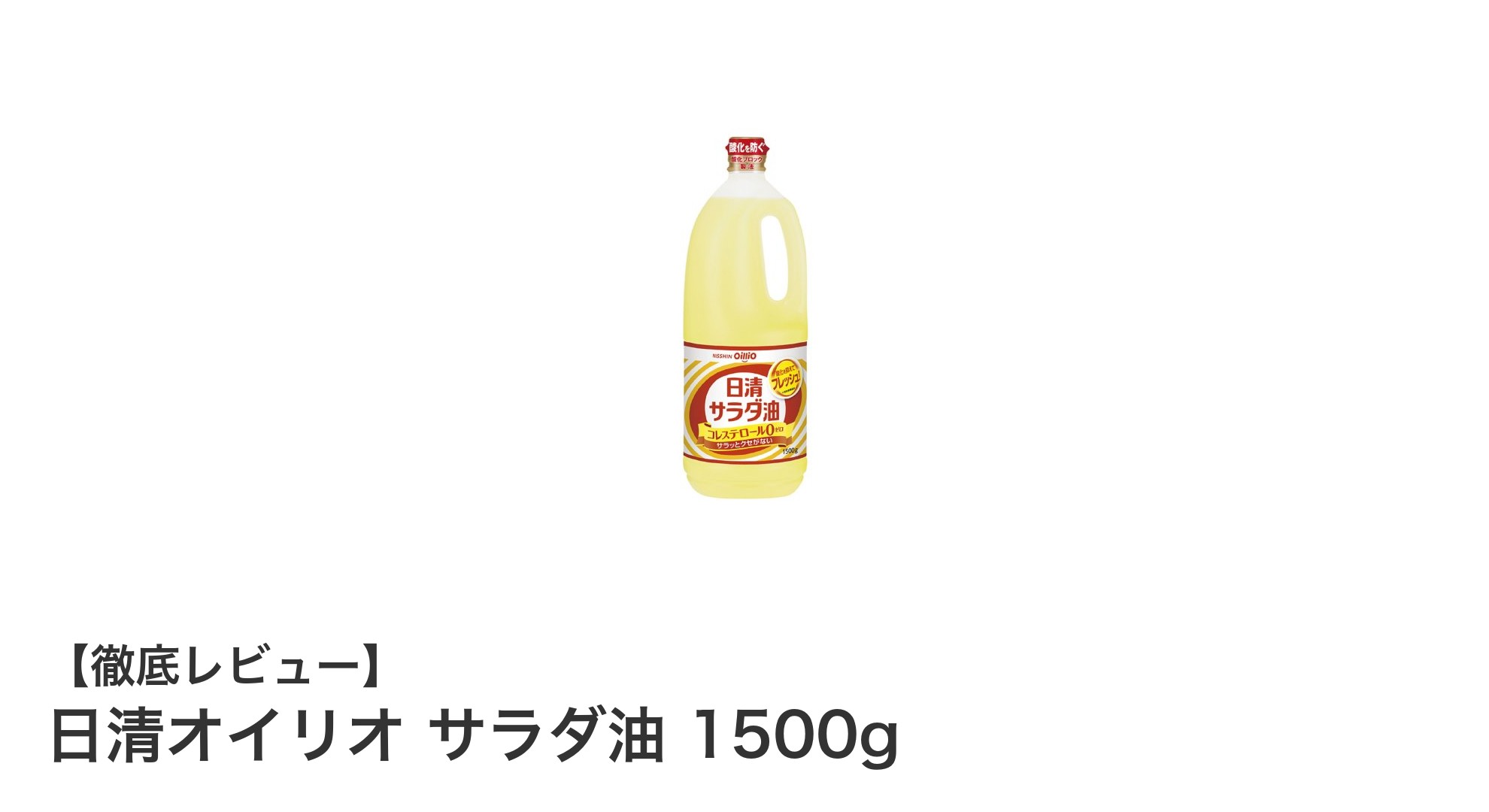 日清オイリオ サラダ油 1500gで毎日の料理をもっとヘルシーに！