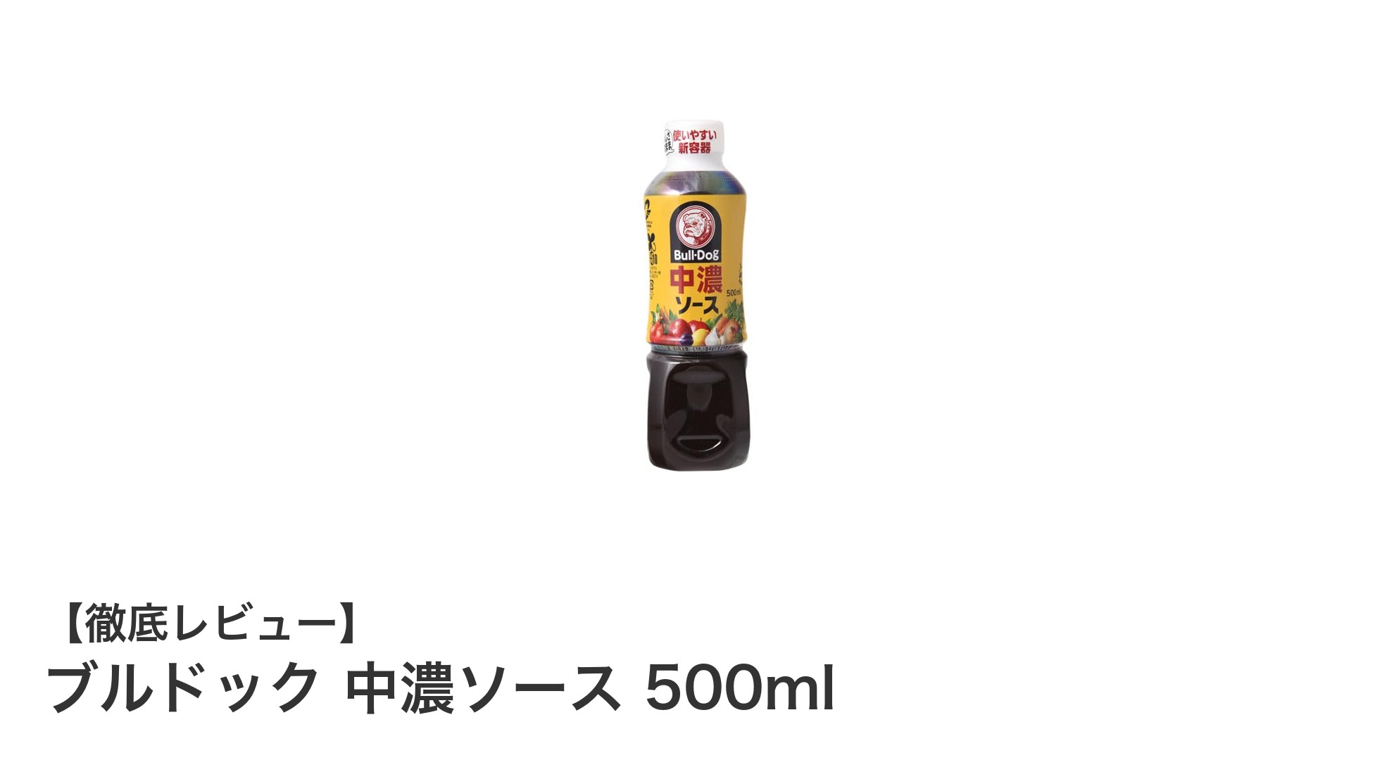 ブルドック中濃ソース500ml：家庭料理にぴったりの万能ソース