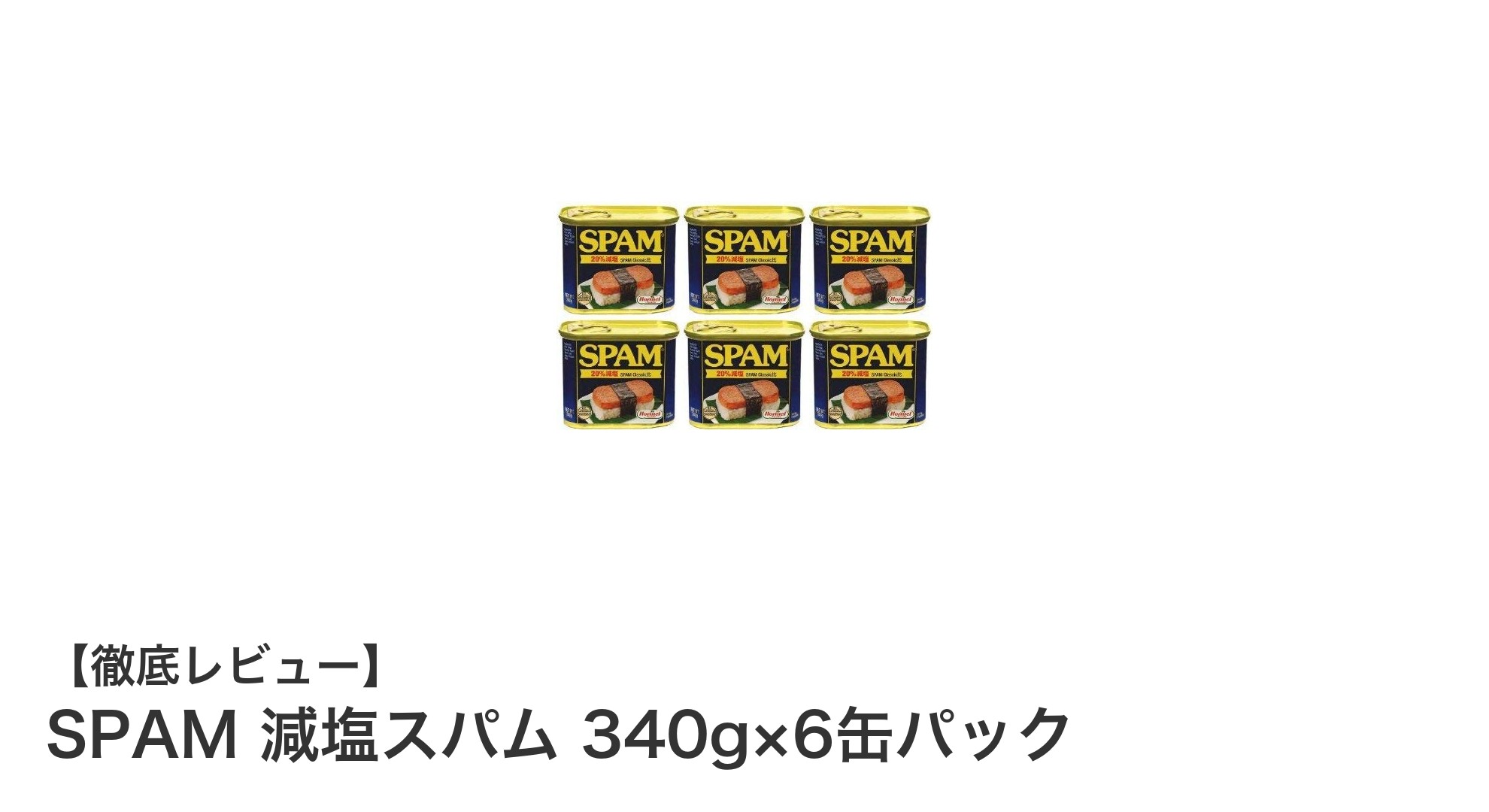 沖縄仕様の減塩スパム6缶セット！常温保存でアウトドアや保存食に最適な340g×6パック