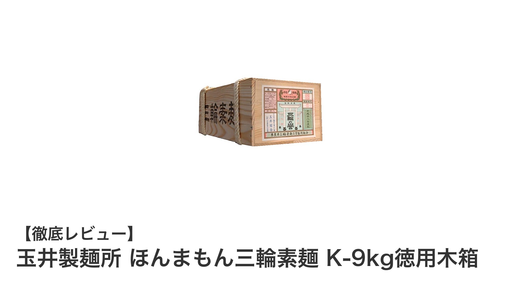 贈答にも最適！玉井製麺所の本格三輪素麺9kg徳用セットの魅力とは？