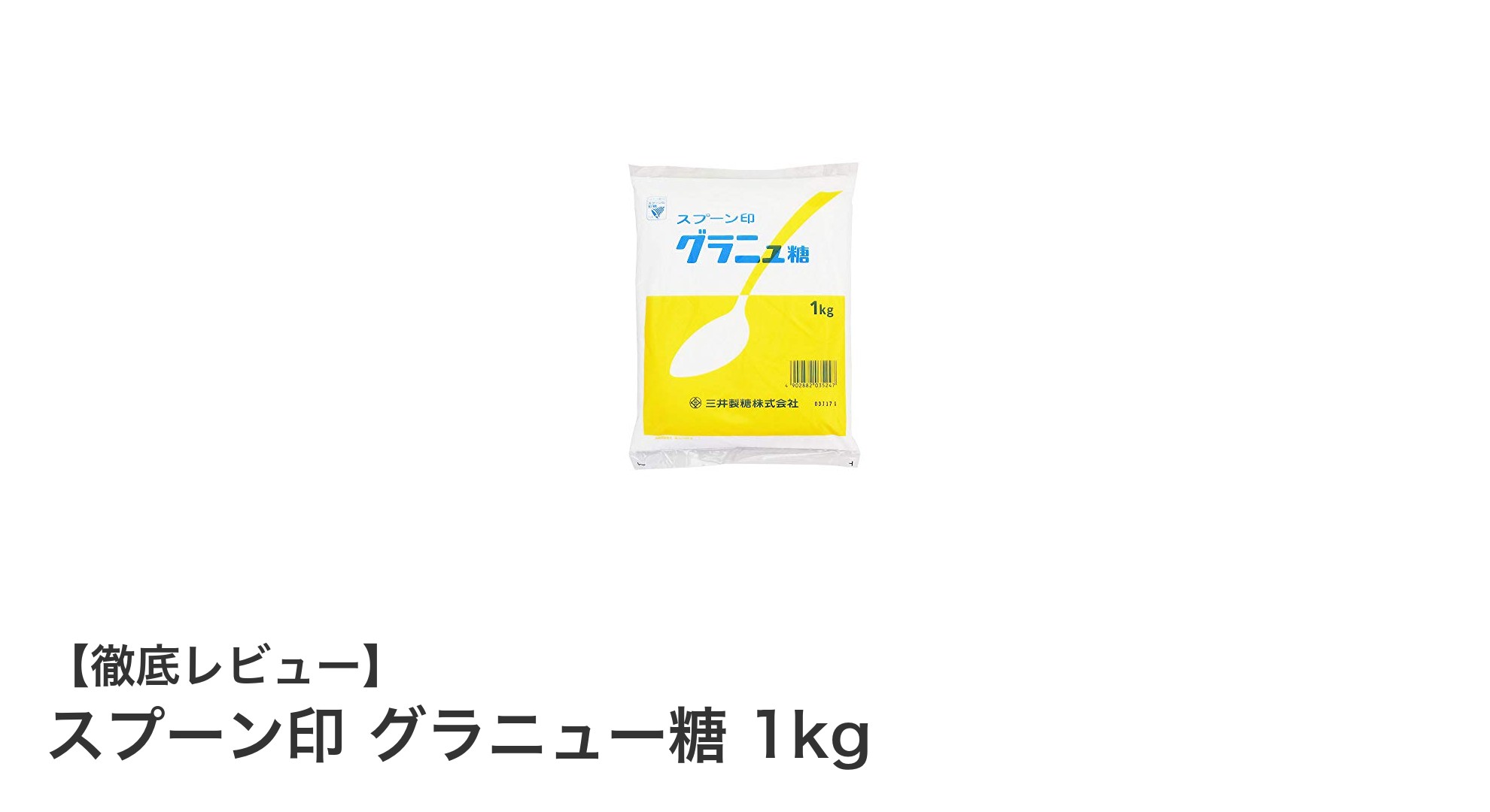 日常使いに最適！スプーン印グラニュー糖1kgの魅力を徹底解説