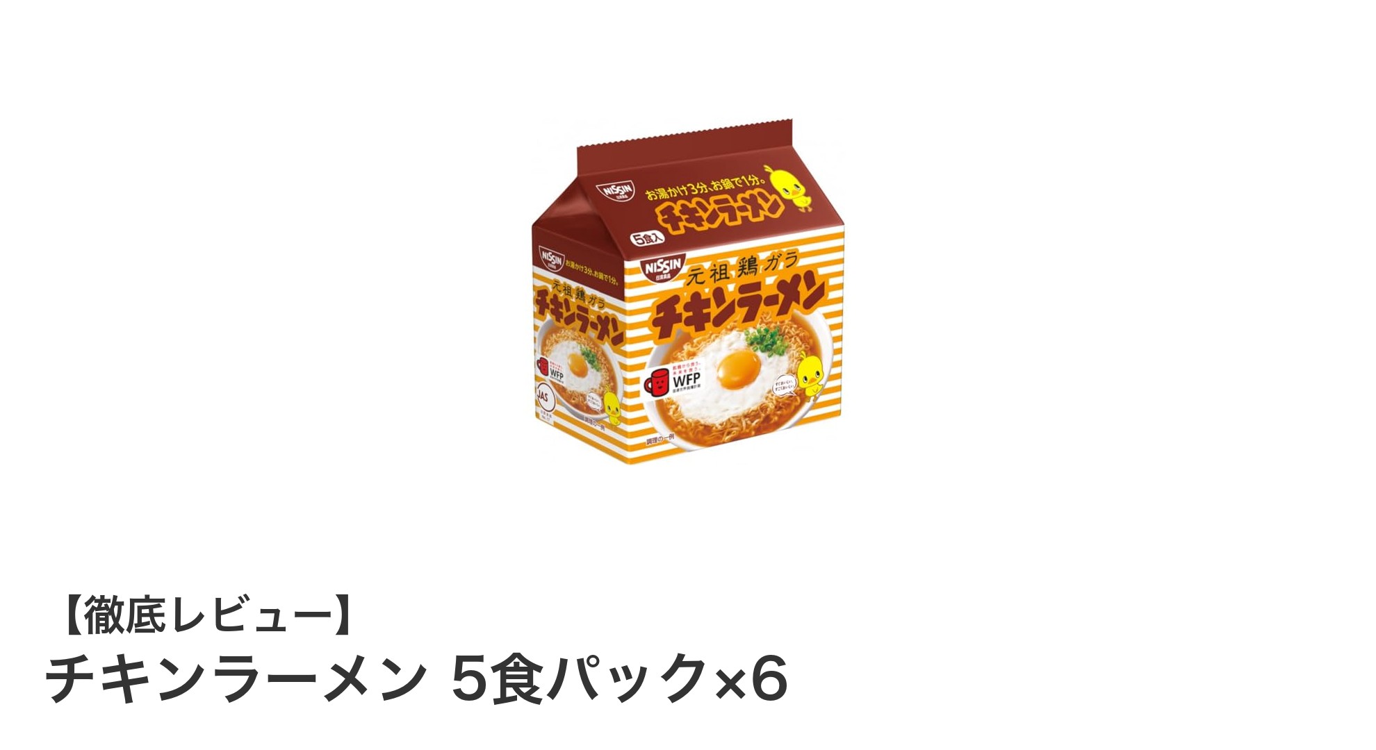 忙しい毎日にぴったり!チキンラーメン5食パック×6で簡単&便利な食事を実現