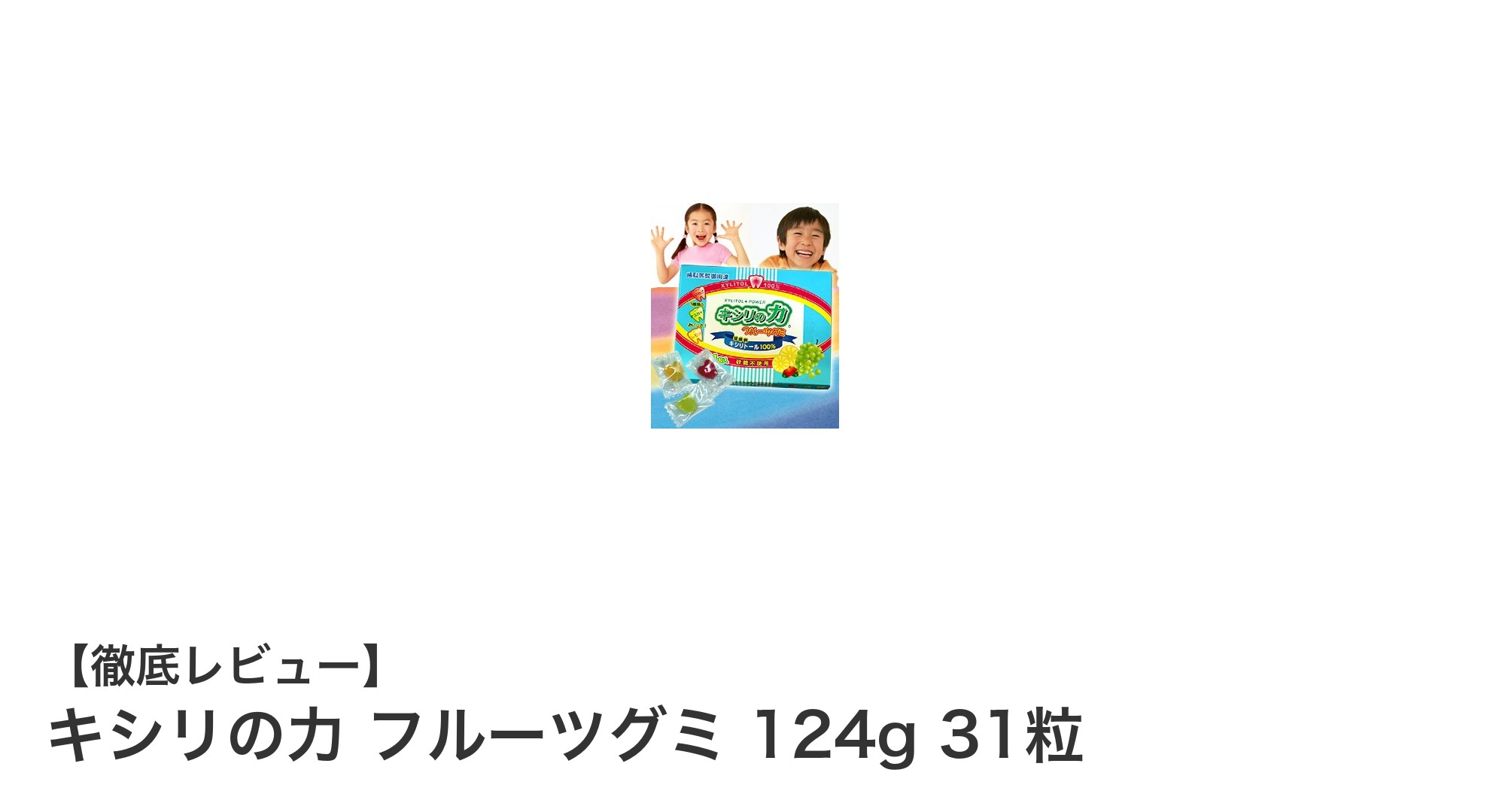 糖尿病の方も安心！キシリトール配合のフルーツグミで美味しく健康管理