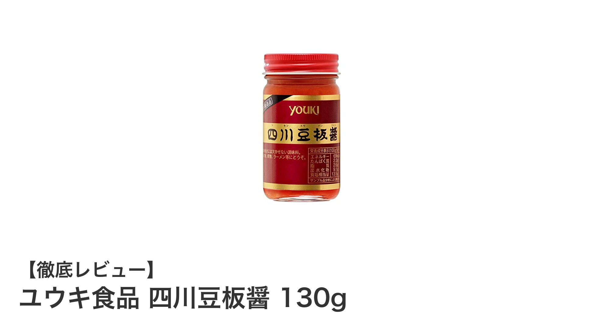 ユウキ食品の四川豆板醤130gで本格辛味を手軽に楽しもう！