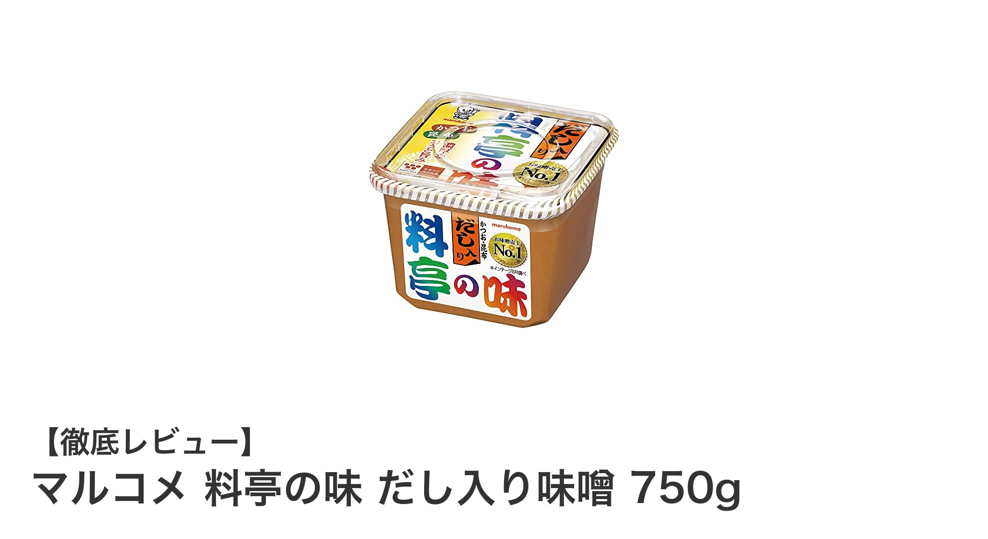 マルコメ 料亭の味 だし入り味噌 750gで味わう本格和風だしの旨み