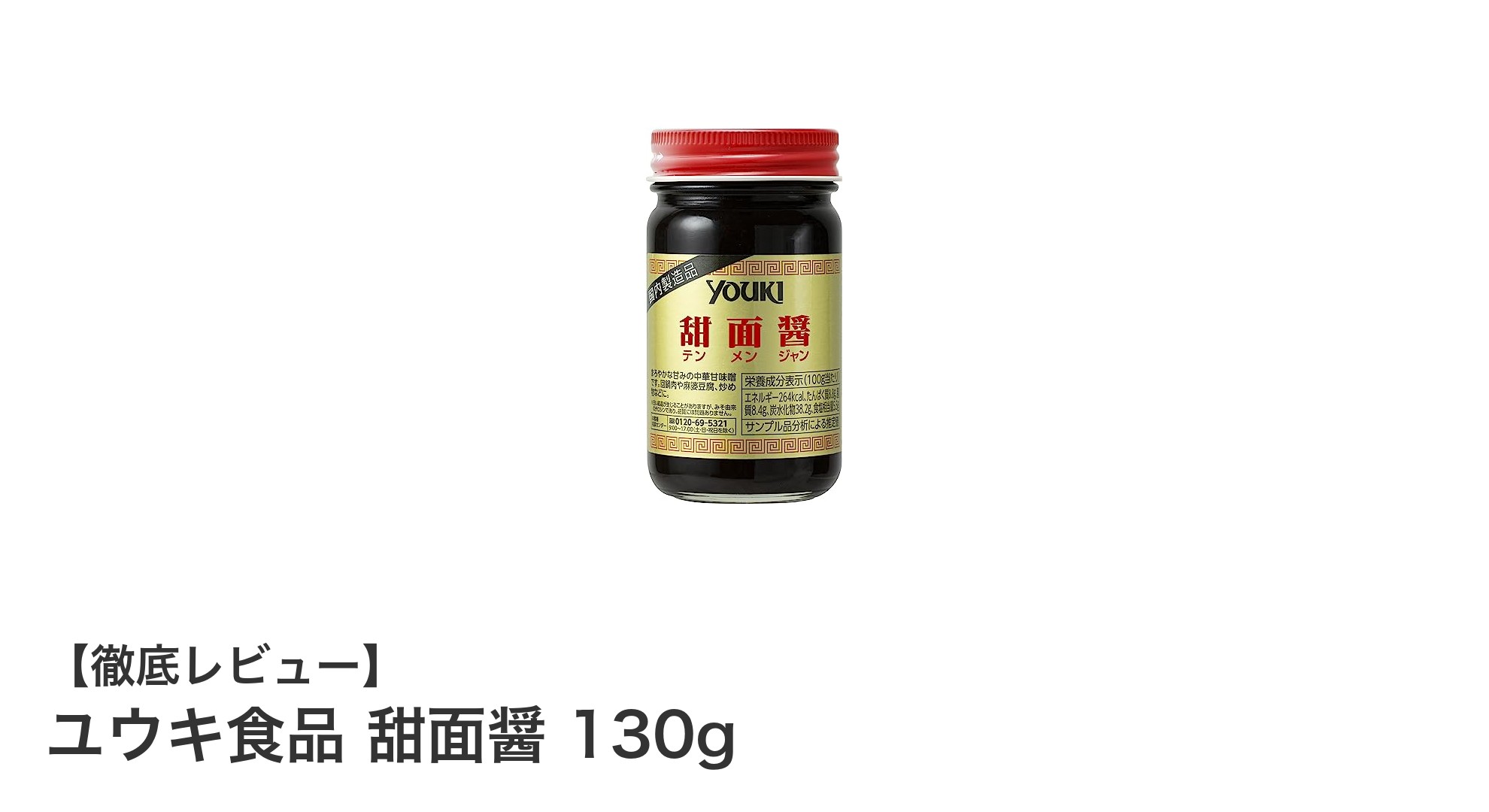 ユウキ食品の甜面醤で料理に深みとコクをプラス！国内製造の安心調味料