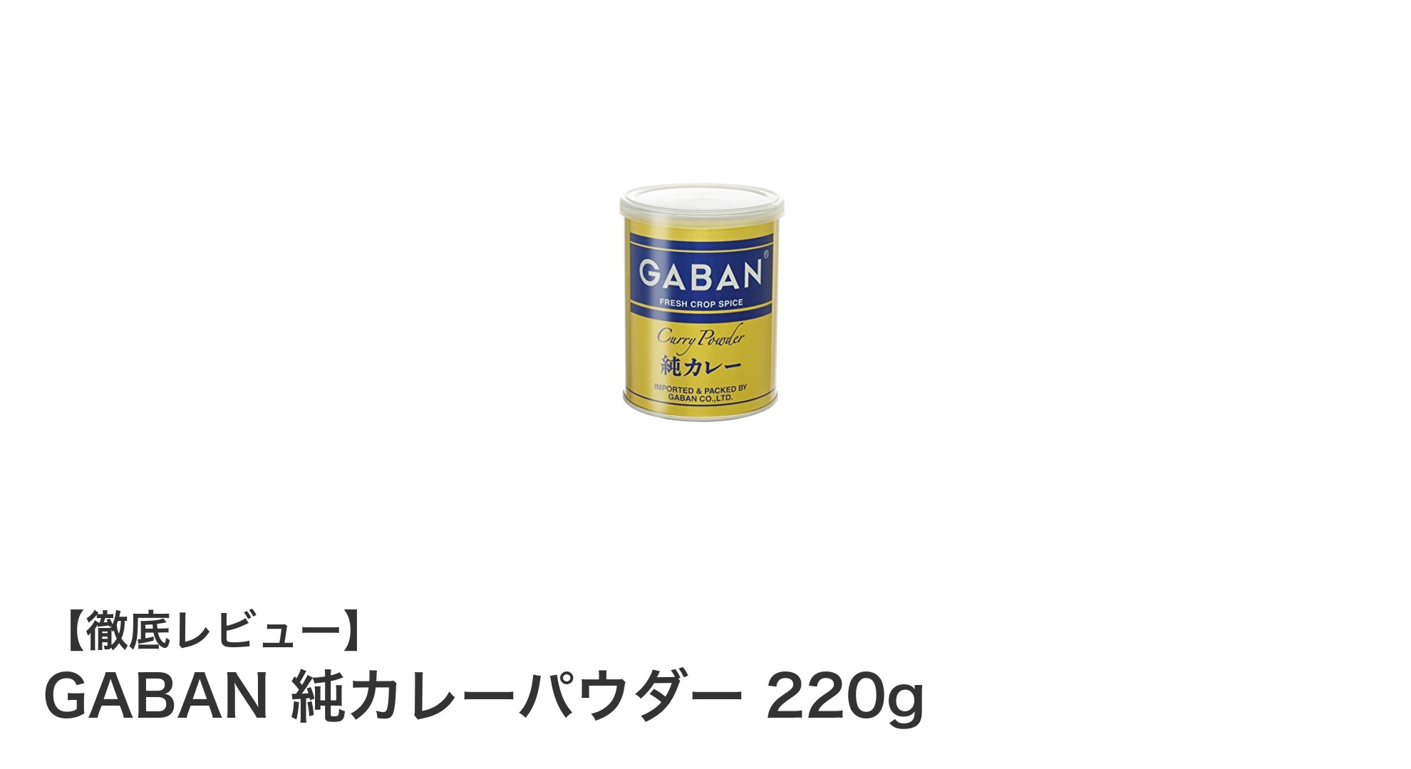 本格派必見！GABAN純カレーパウダー220gで手軽に極上カレーを楽しもう