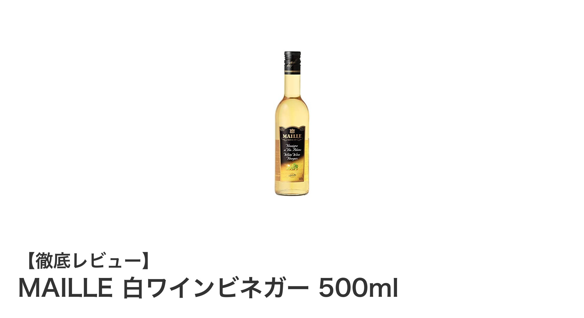 フランス産が生む本格派の味わい！MAILLE 白ワインビネガー500mlの魅力