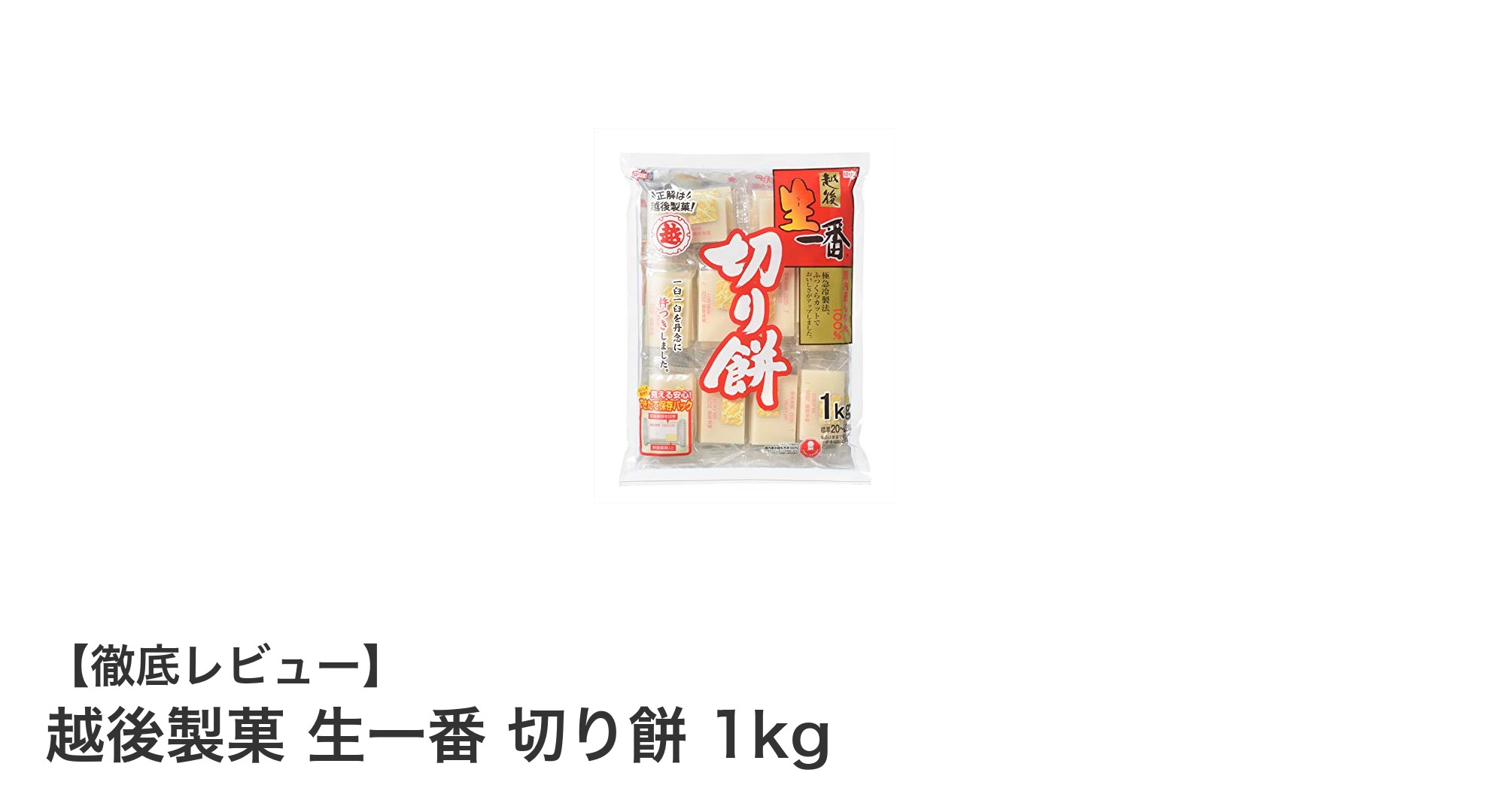 越後製菓 生一番 切り餅 1kg:国内産もち米100%の本格和風もちを楽しもう