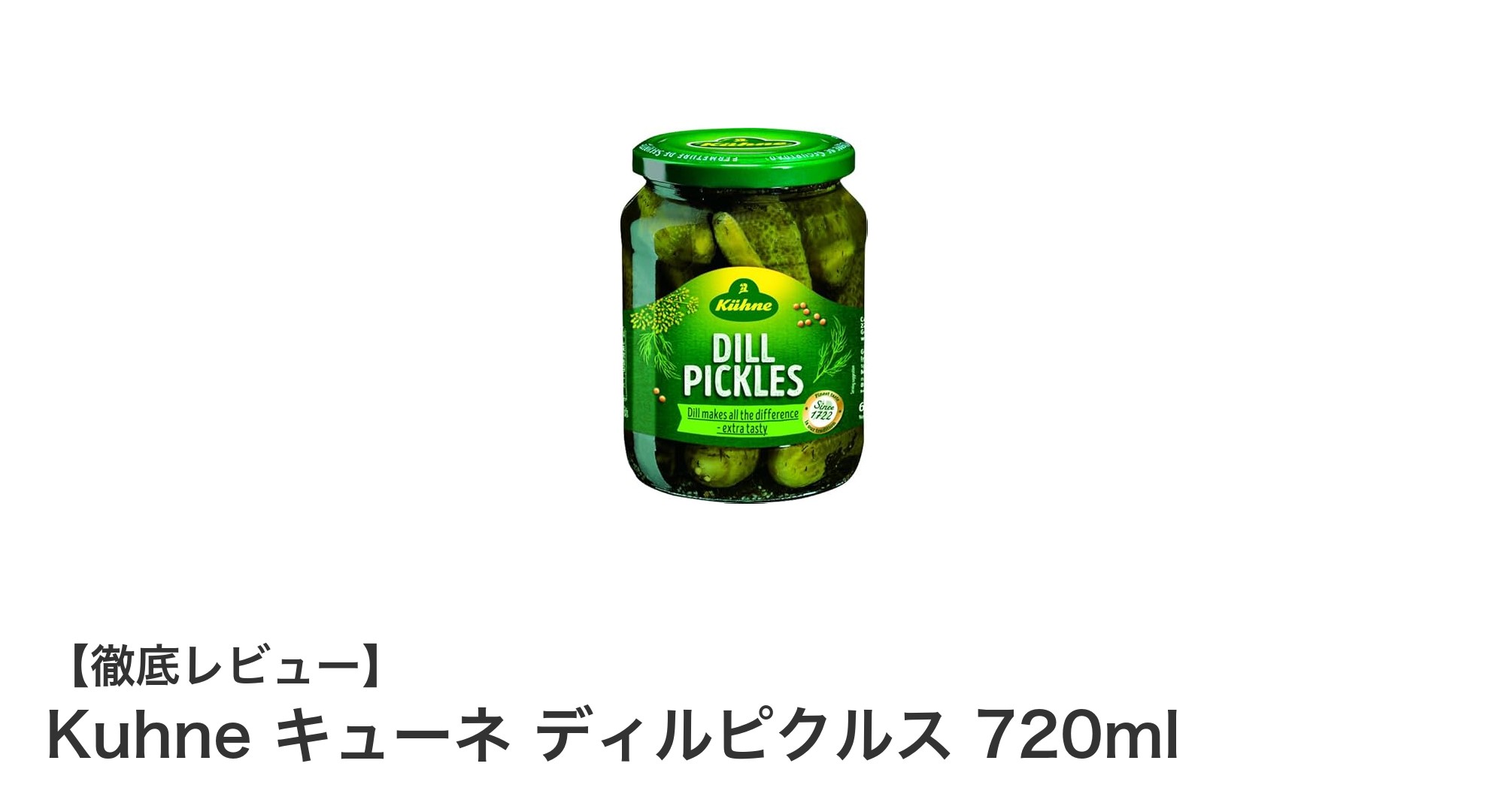 爽やかな香りと低カロリーが魅力！Kuhne キューネ ディルピクルス 720mlの魅力に迫る