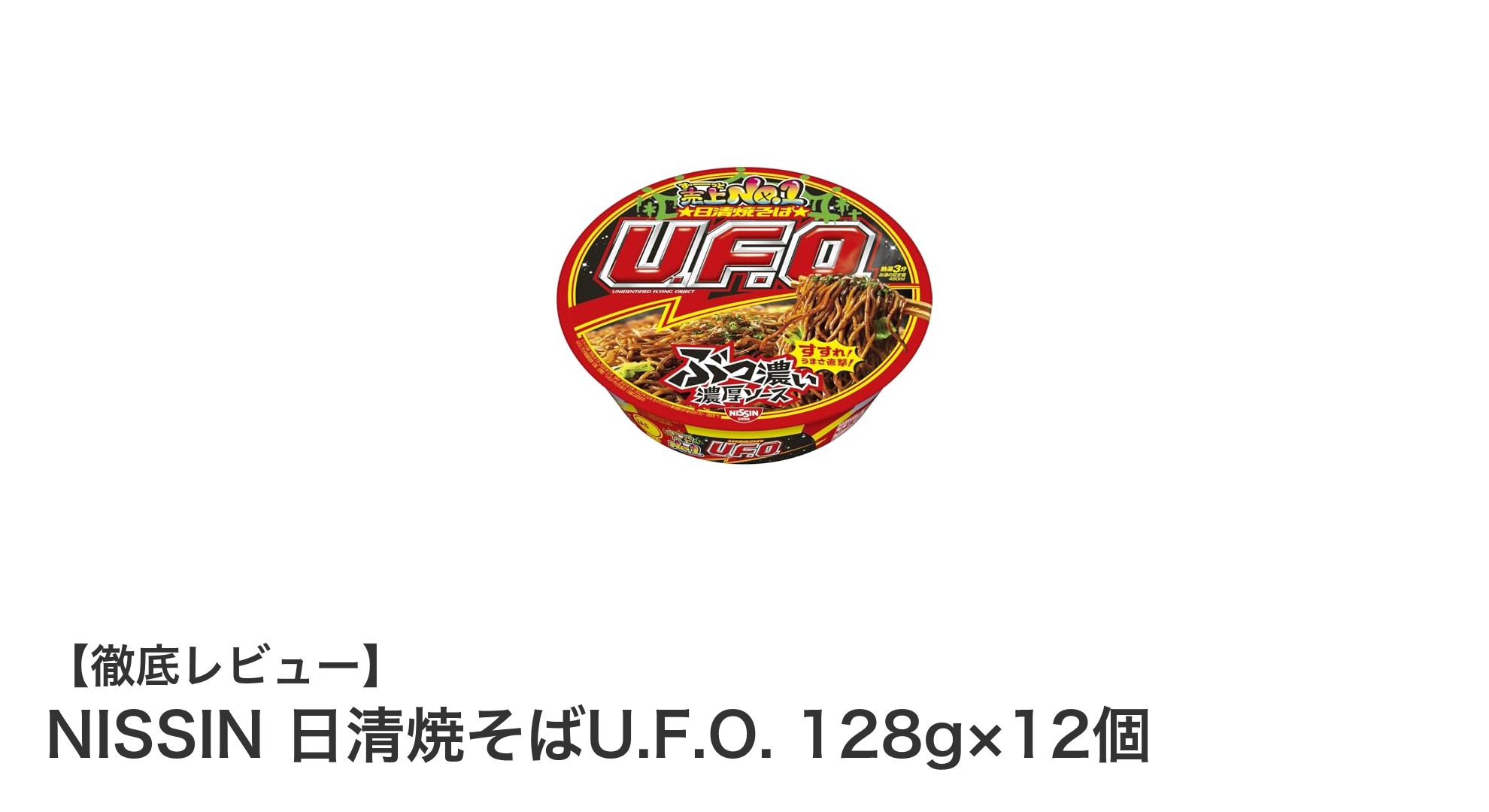 日清焼そばU.F.O. 12食セットで手軽に本格焼きそば体験！