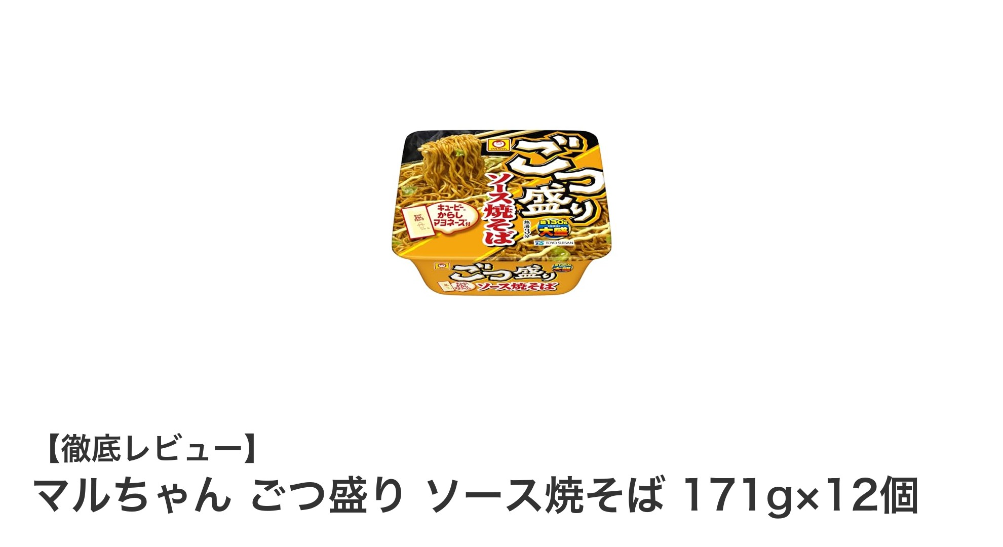 マルちゃん ごつ盛り ソース焼そば 171g×12個｜大盛り麺と旨みブレンドソースの絶品セット！