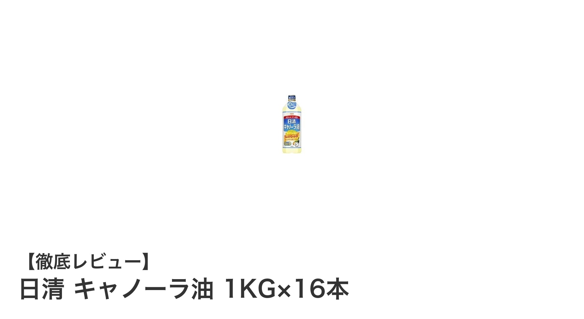 コスパ抜群!日清のキャノーラ油1KG×16本セットで毎日の料理をもっとおいしく