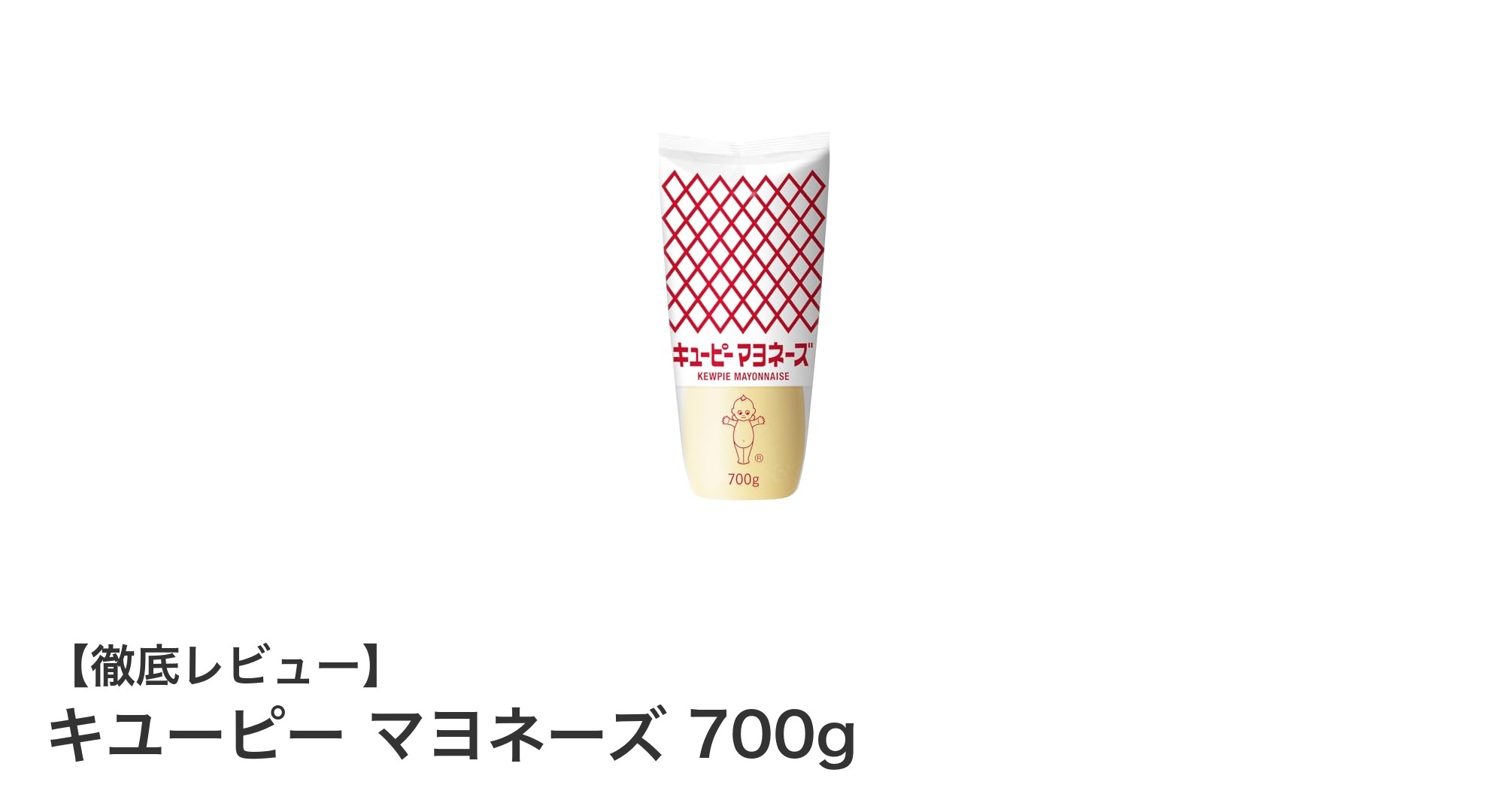 キユーピー マヨネーズ 700gの魅力を徹底解説！卵黄のコクが決め手の大容量調味料