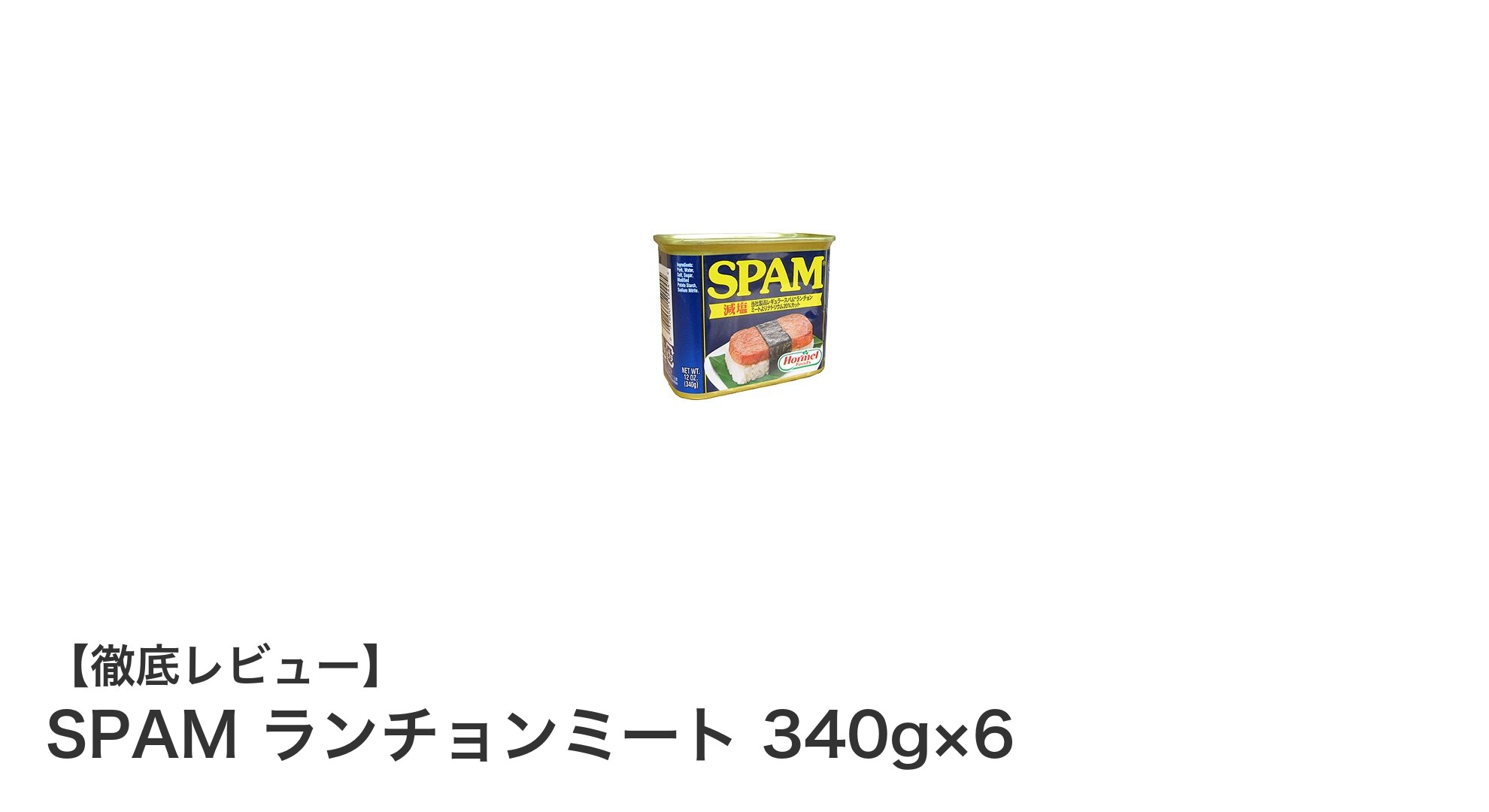長期保存可能で使い勝手抜群！SPAMランチョンミート340g×6パックの魅力とは？