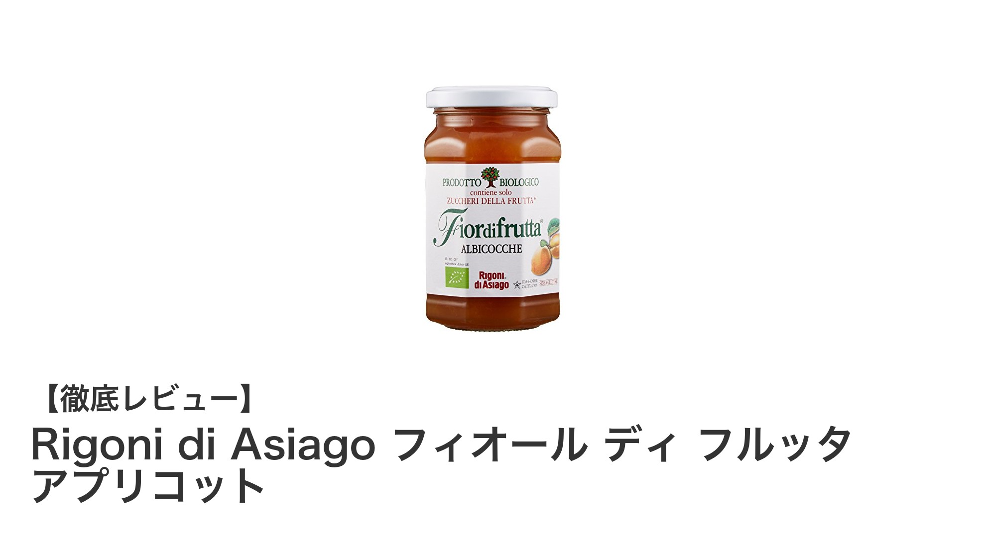 Rigoni di Asiagoのオーガニックアプリコットスプレッドで楽しむ自然の甘み