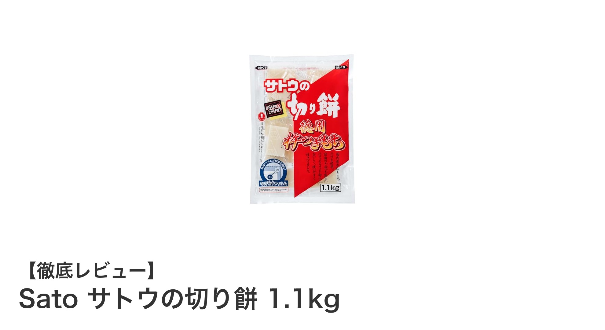 手軽に本格もち体験！Sato サトウの切り餅 1.1kgの魅力とは？