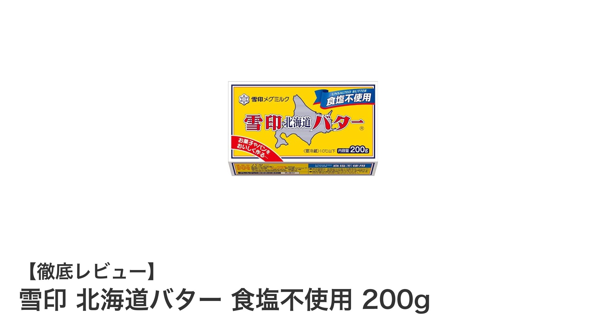 無塩派に最適！雪印 北海道バター 食塩不使用 200gの魅力とは？
