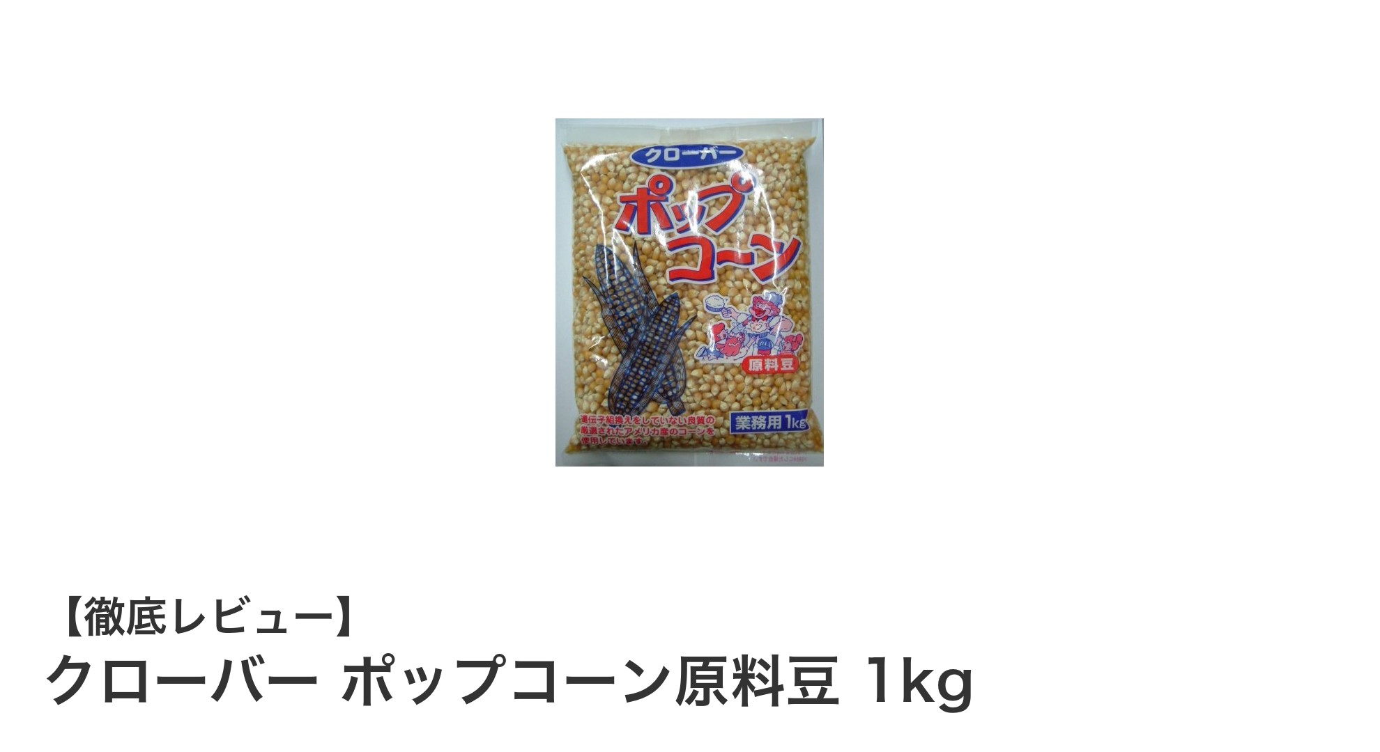 安全・高品質！クローバーのアメリカ産ポップコーン原料豆1kgで楽しむ本格ポップコーン作り