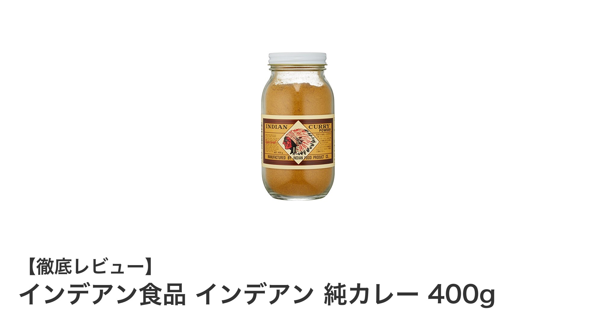 インデアン食品の純カレー400gで味わう本格スパイスの深み