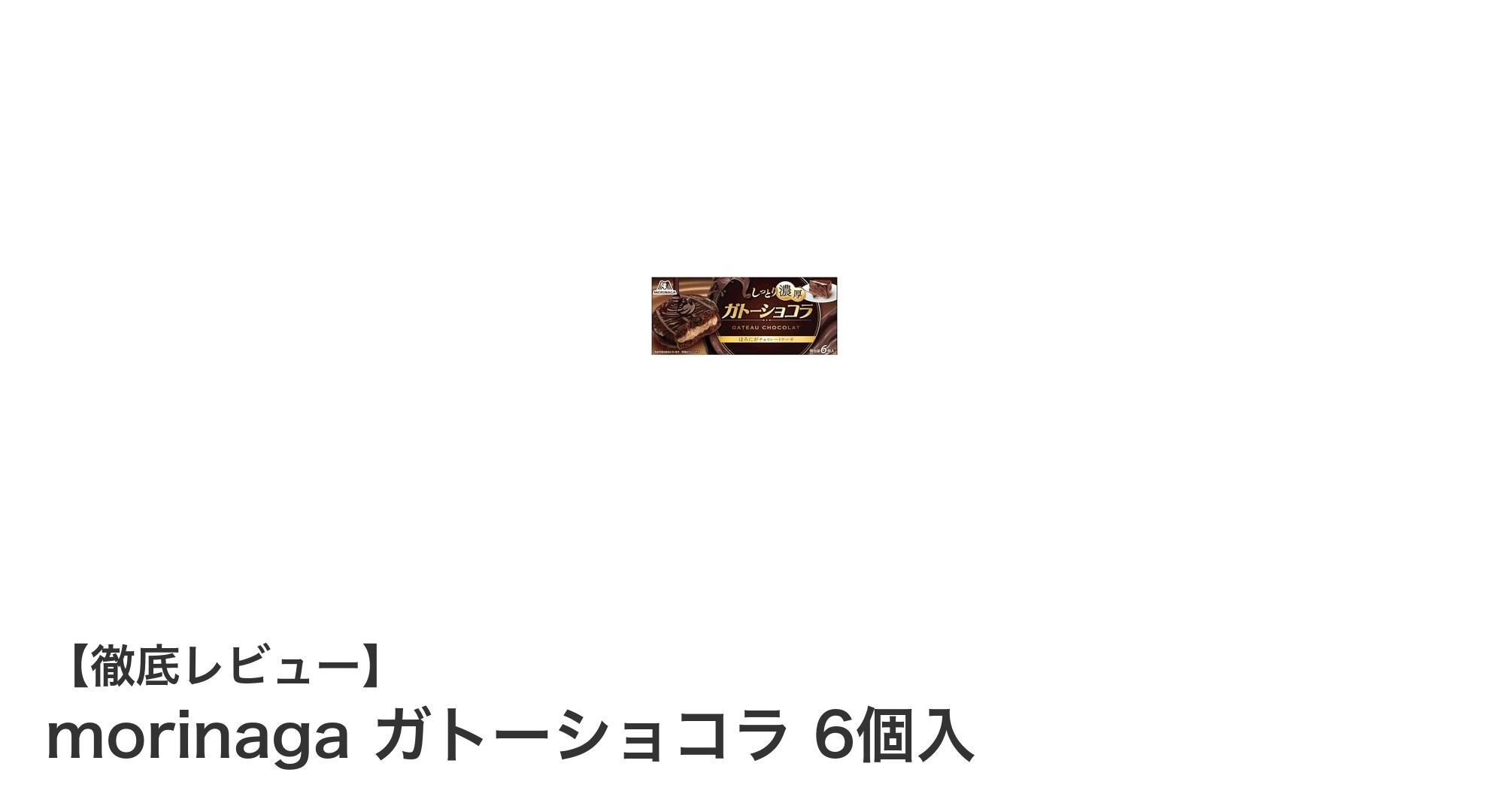 濃厚でしっとり!森永製菓のガトーショコラ6個セットの魅力に迫る