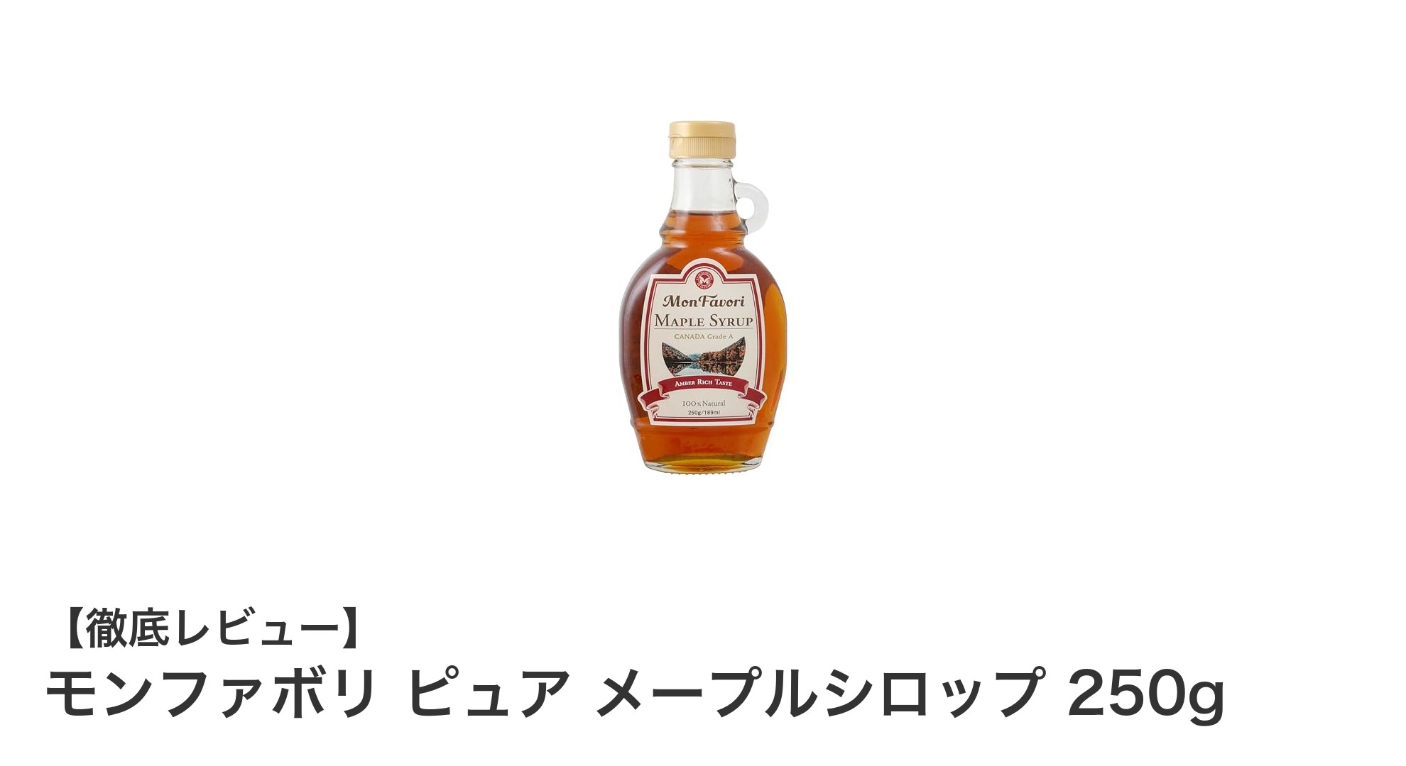 カナダ産100%ピュアメープルシロップで楽しむ至福の味わい!モンファボリ ピュア メープルシロップ250gレビュー