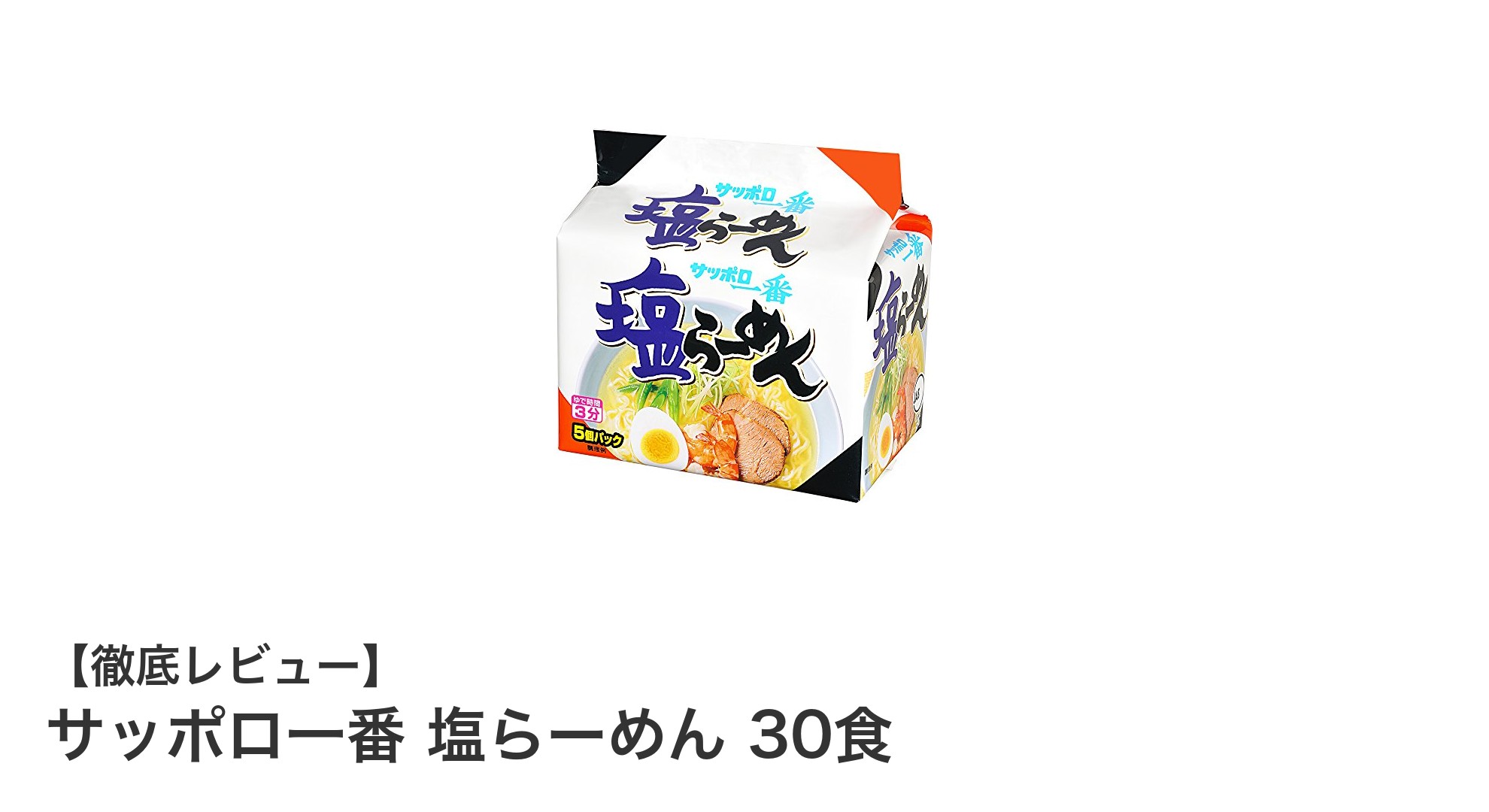 コスパ抜群！サッポロ一番 塩らーめん30食セットの魅力とは？