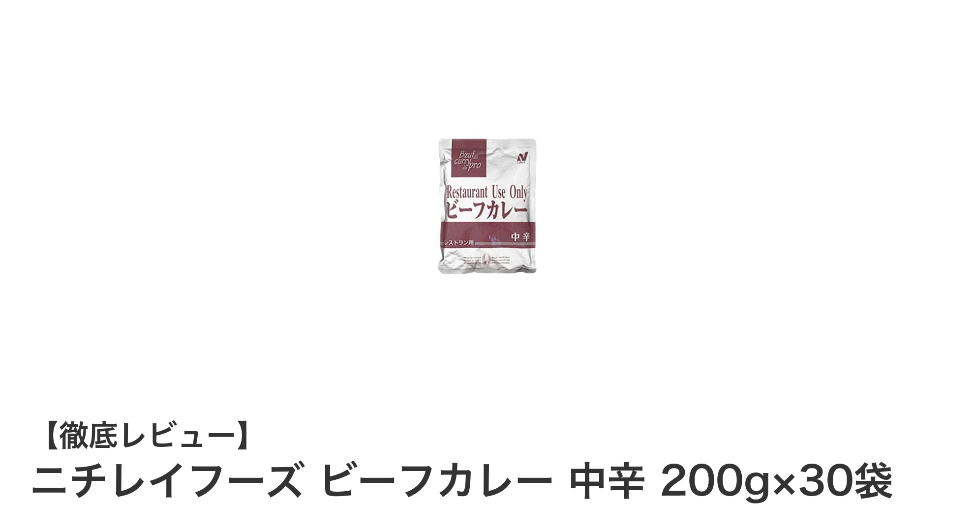 手軽に本格派！ニチレイフーズのビーフカレー中辛30袋セットで毎日の食卓を豊かに