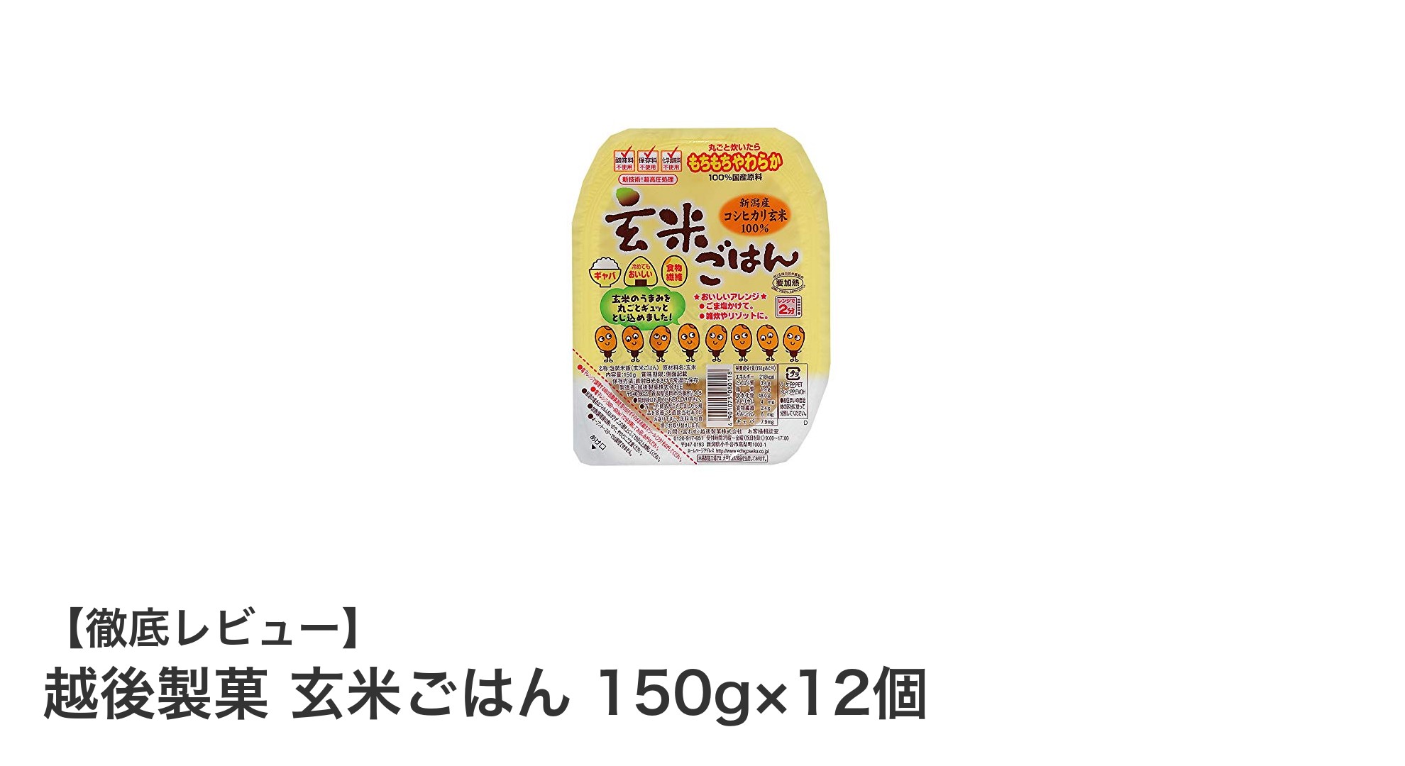 手軽に健康！越後製菓の玄米ごはん12個セットで毎日の食事をアップグレード