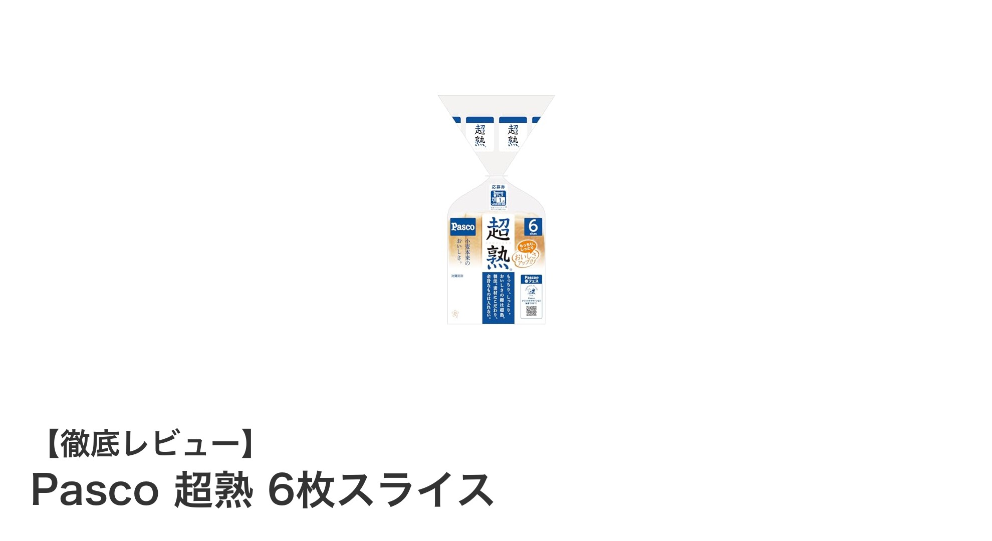 Pasco超熟6枚スライス:ふんわり食感と豊かな風味の秘密に迫る!
