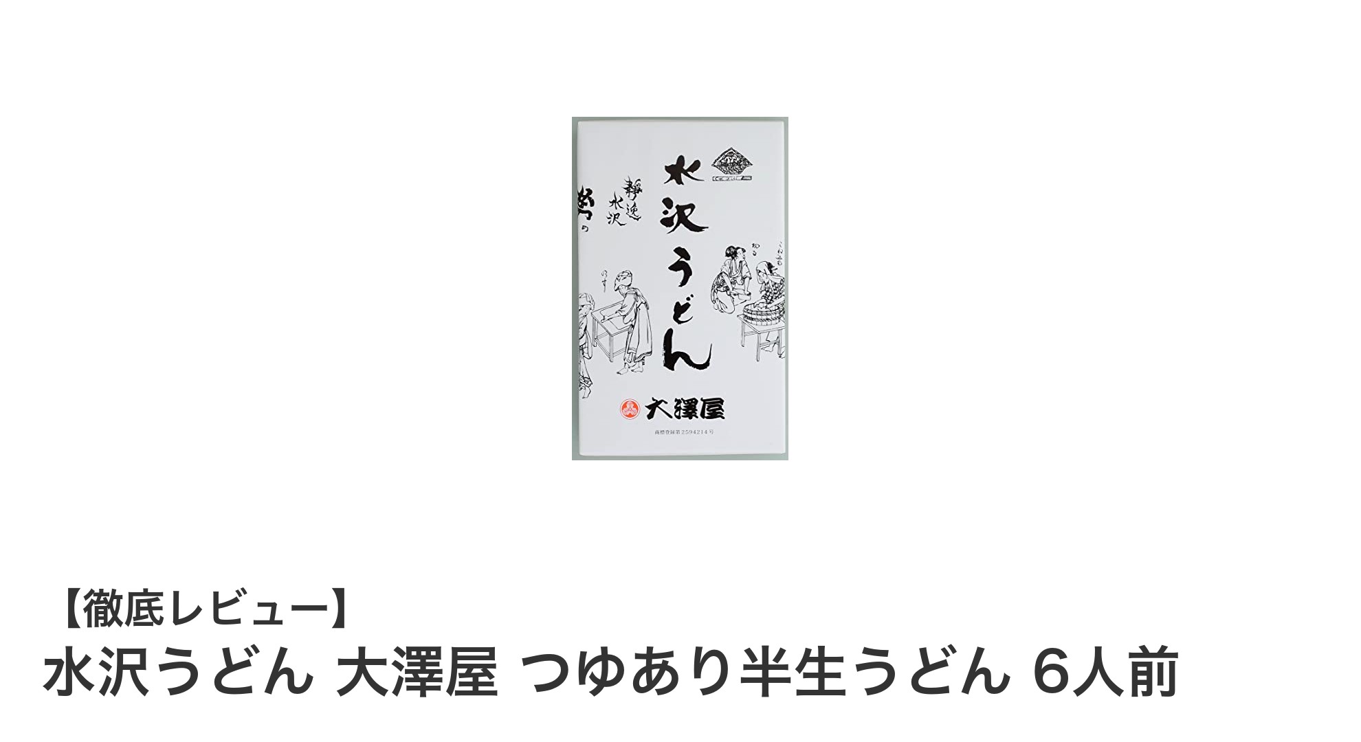 本格派！水沢うどん 大澤屋 つゆあり半生うどん6人前セットの魅力とは？