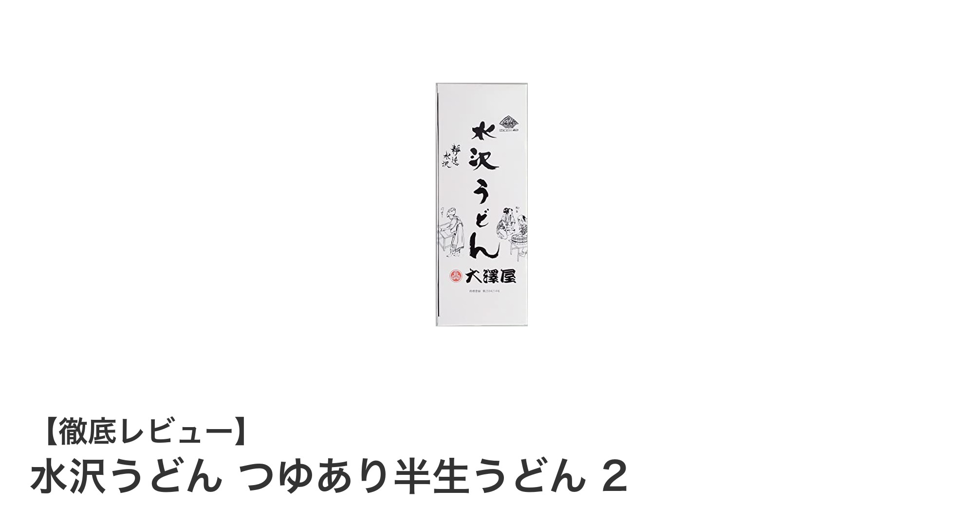 本格派を味わう！水沢うどんつゆあり半生セットの魅力とは？