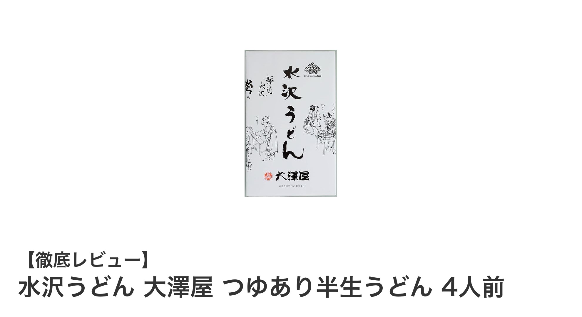 群馬名産・水沢うどん 大澤屋のつゆあり半生うどん4人前セットで味わう本格の美味しさ