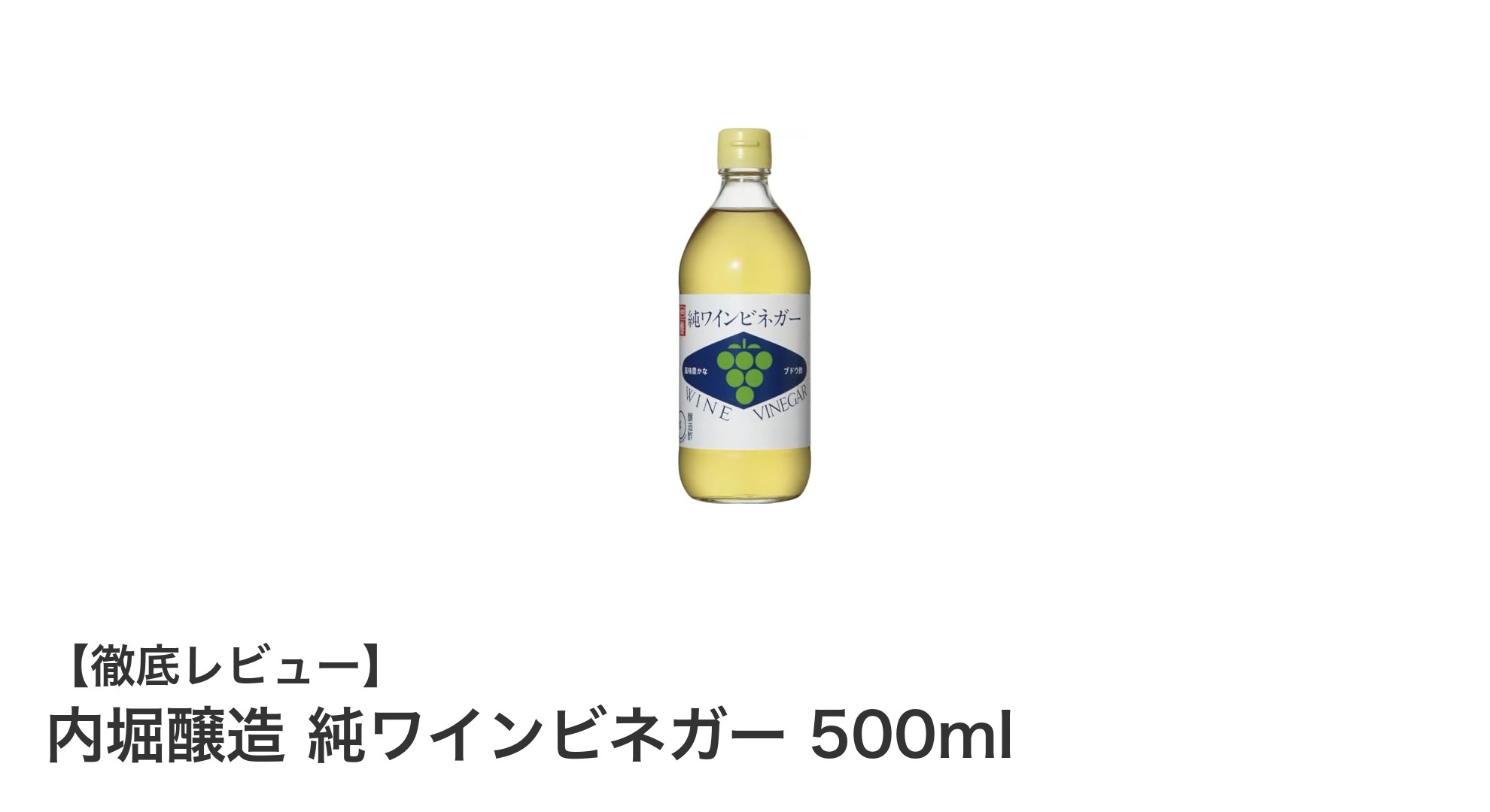 内堀醸造の純ワインビネガー500mlで料理を格上げ！自然な風味とまろやかな酸味が魅力
