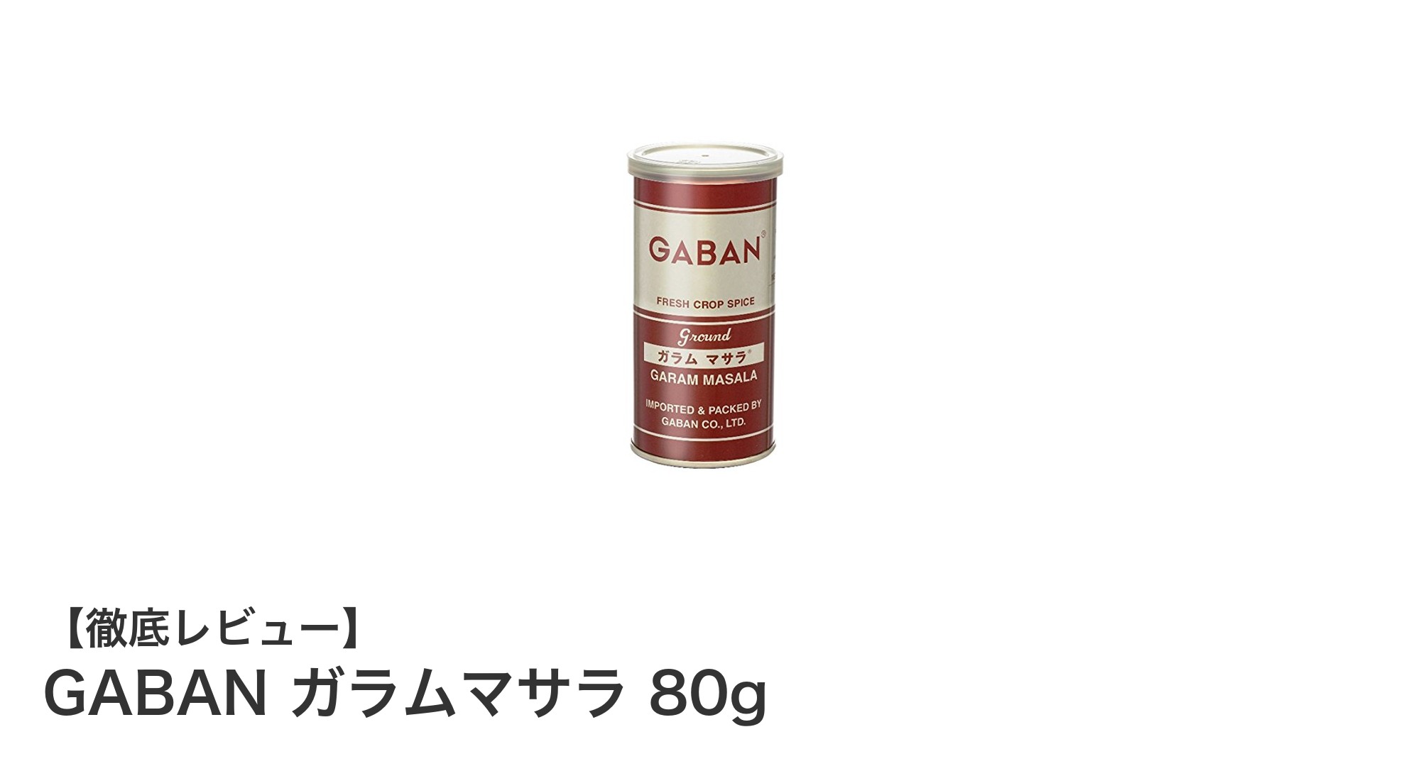 GABANガラムマサラ80g缶で料理に深みと香りをプラスしよう！