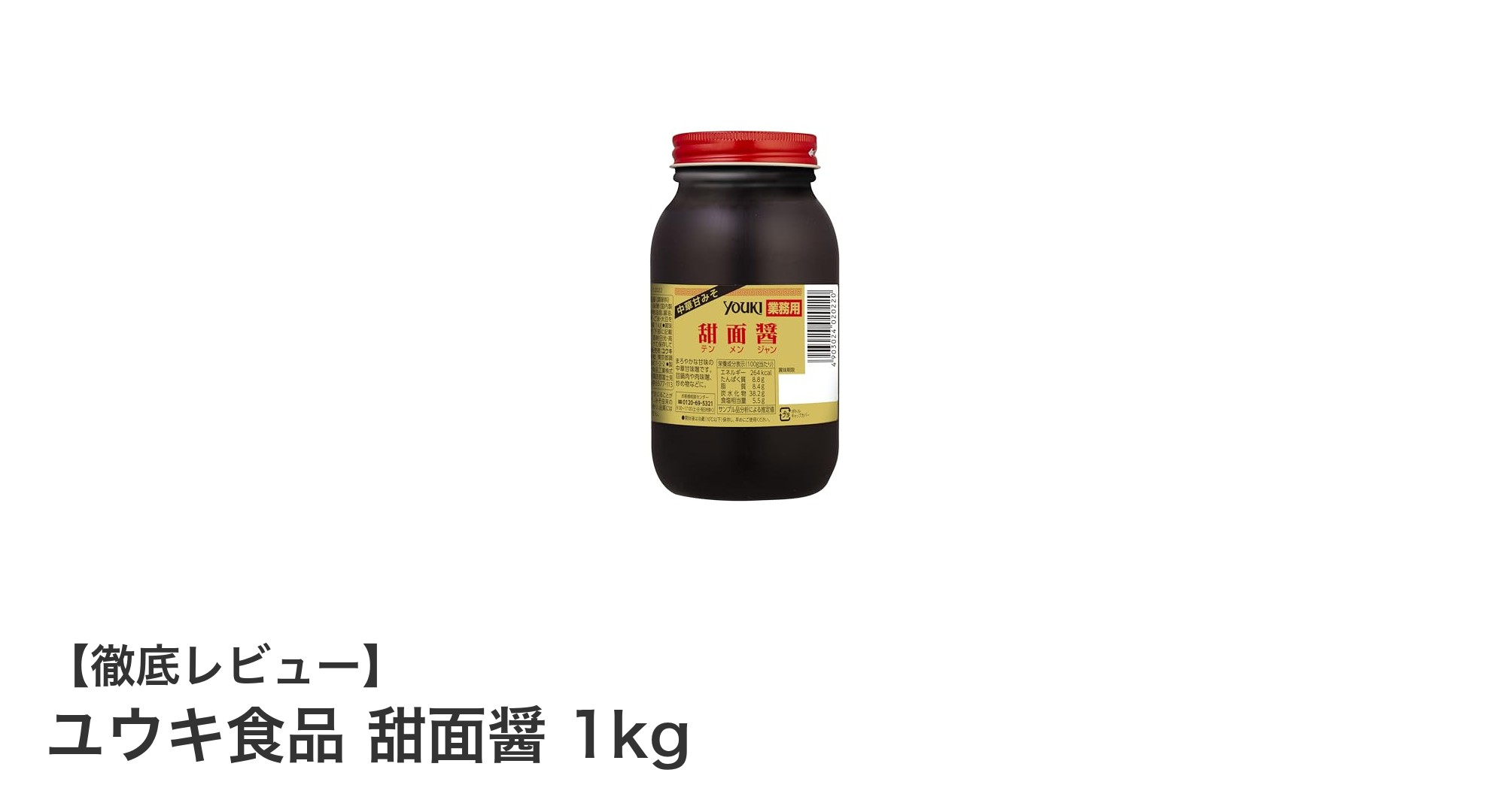 ユウキ食品の甜面醤1kgで本格中華の味を自宅で手軽に！