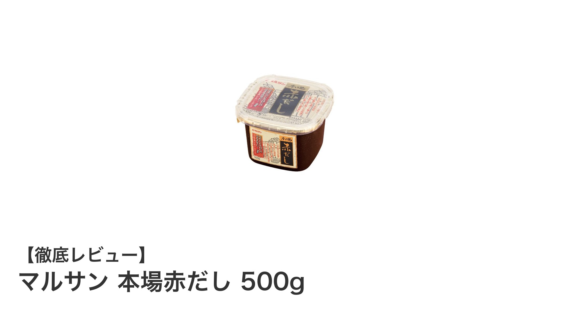 本格派におすすめ！マルサンの赤だし味噌で深い味わいを楽しもう