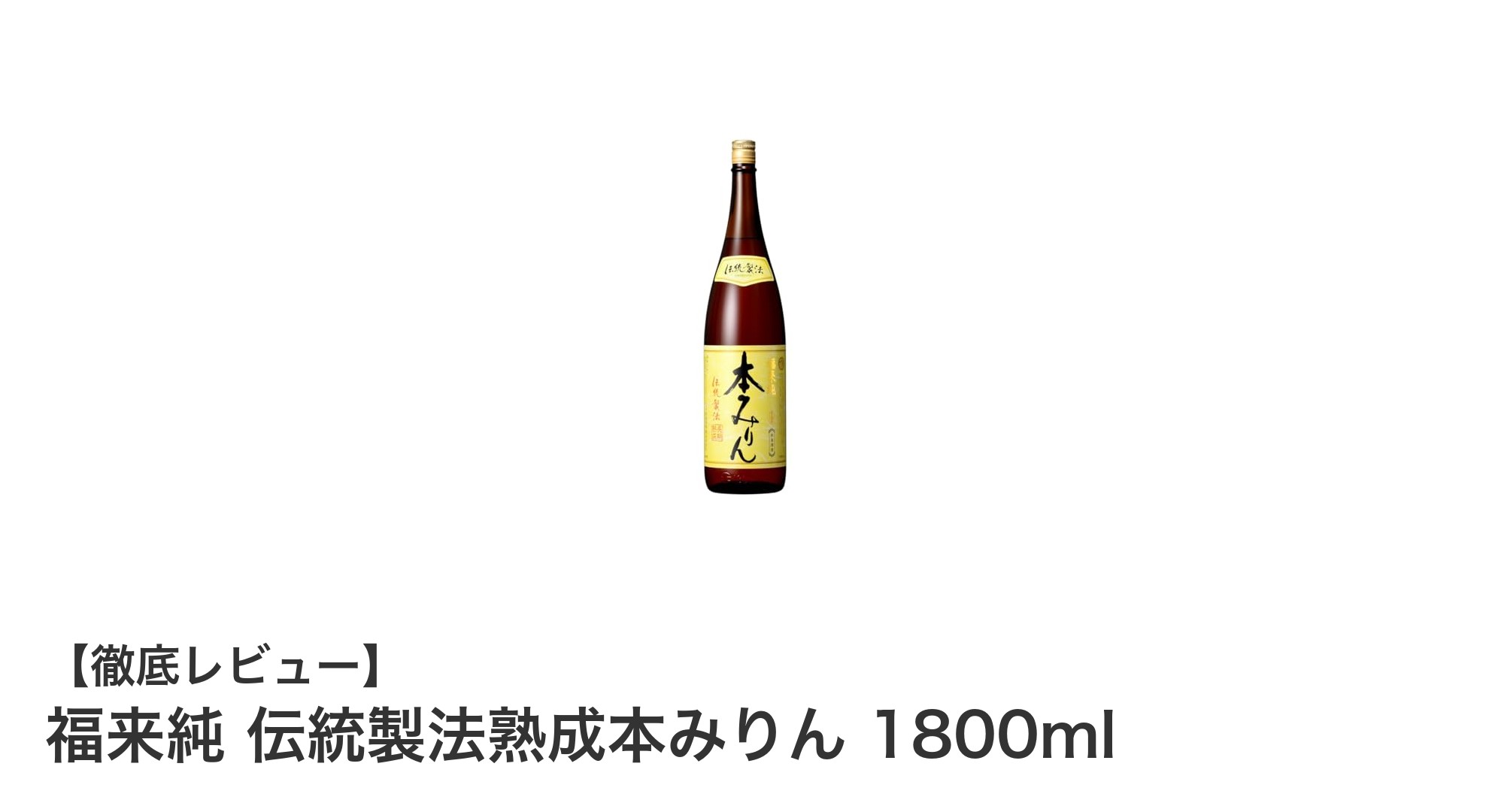 伝統の味わいを楽しむなら福来純の伝統製法熟成本みりん1800mlが最適!