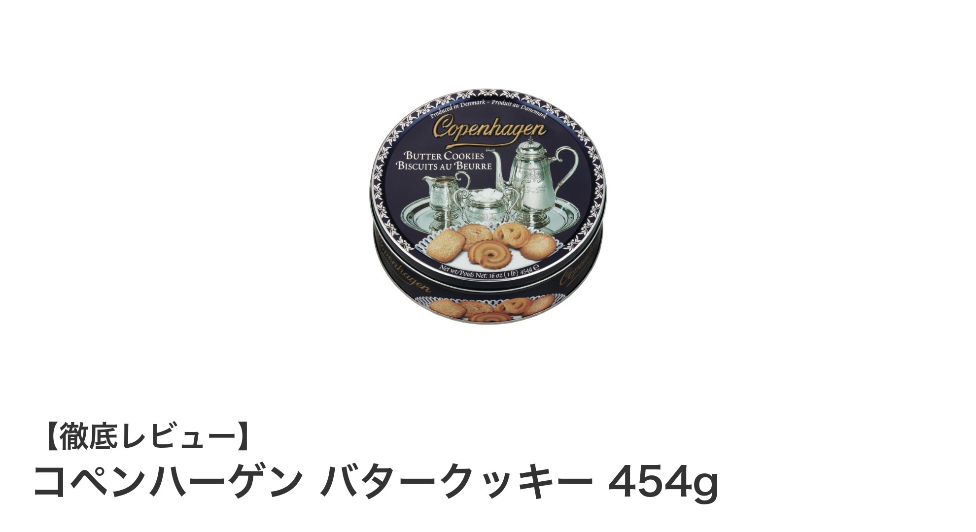 贅沢な味わいを楽しむならコペンハーゲン バタークッキー 454gが最適!